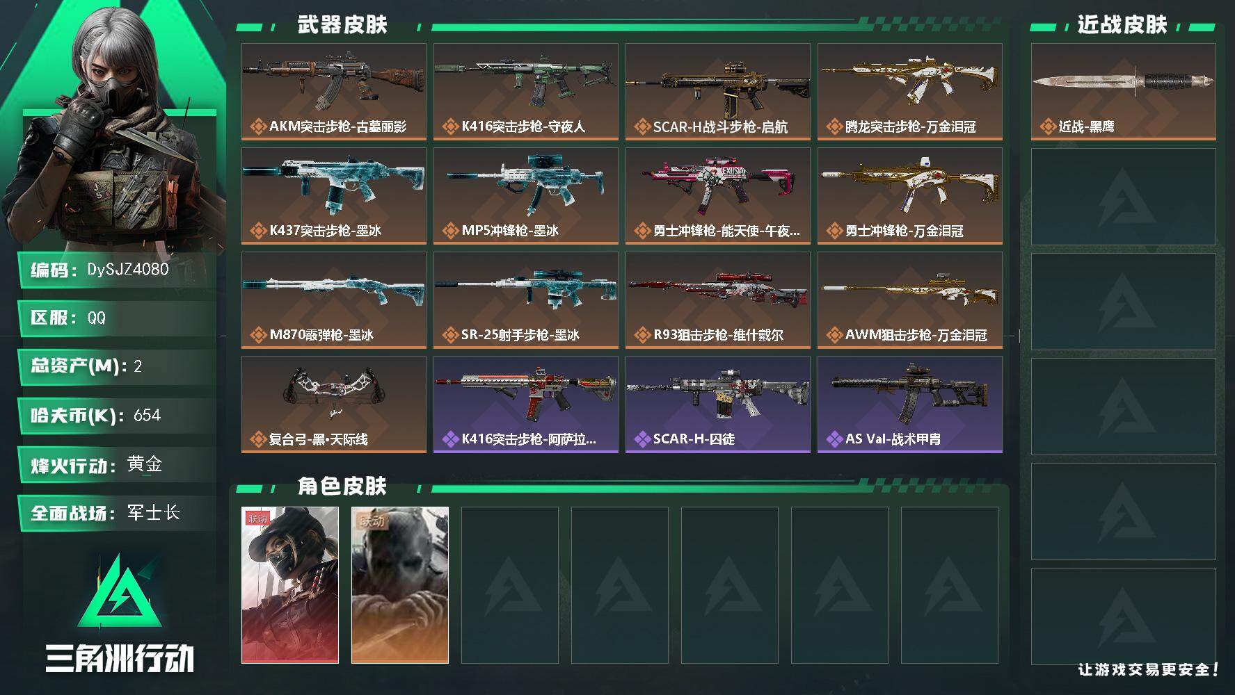三角洲行动账号QQ【DySJZ4080】总资产2M/哈夫币65万/干员外观数2/传说枪皮数13/战场等级37/行动等级34/安全箱等时效性道具以游戏内数据为准，详情请看图/露娜-黑·天际线/无名-守夜人/近战-黑鹰/