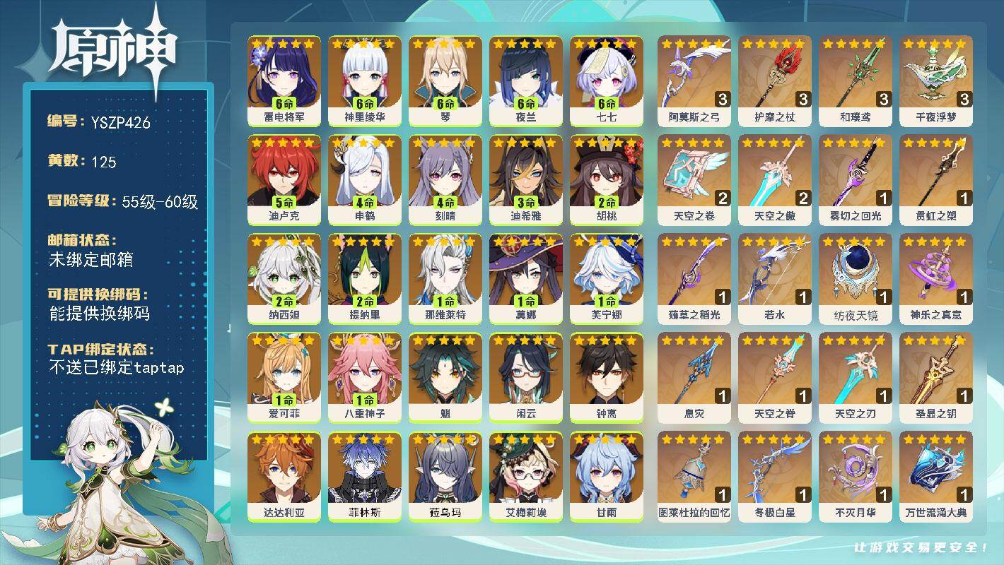 原神账号官服 天空岛【YSZP426】60级/125黄/女主/35个五星角色/23个五星武器/0命菲林斯/0命伊涅芙/0命钟离/0命闲云/0命枫原万叶/0命魈/0命温迪/满命琴/0命丝柯克/1命爱可菲/4命申鹤/0命甘