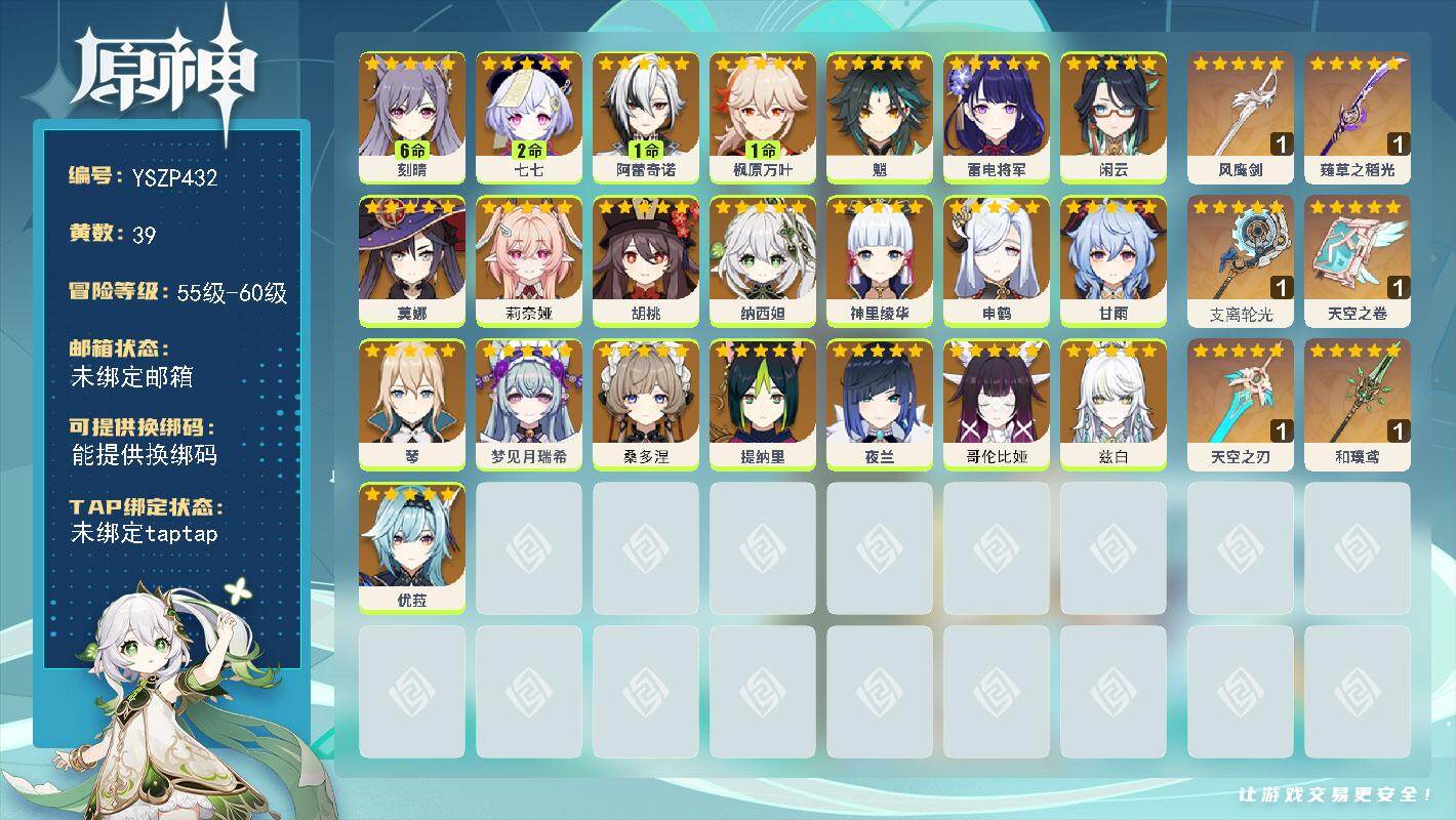 原神账号官服 天空岛【YSZP432】60级/39黄/男主/22个五星角色/7个五星武器/0命兹白/0命哥伦比娅/满命刻晴/0命桑多涅/1命枫原万叶/0命魈/0命甘雨/0命雷电将军/0命夜兰/1命阿蕾奇诺/0命闲云/0