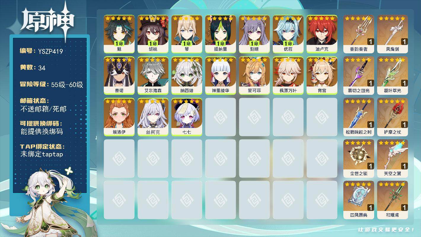 原神账号官服 天空岛【YSZP419】59级/34黄/男主/17个五星角色/11个五星武器/0命丝柯克/0命枫原万叶/1命刻晴/0命七七/1命魈/1命琴/0命神里绫华/0命赛诺/0命艾尔海森/0命纳西妲/1命提纳里/0