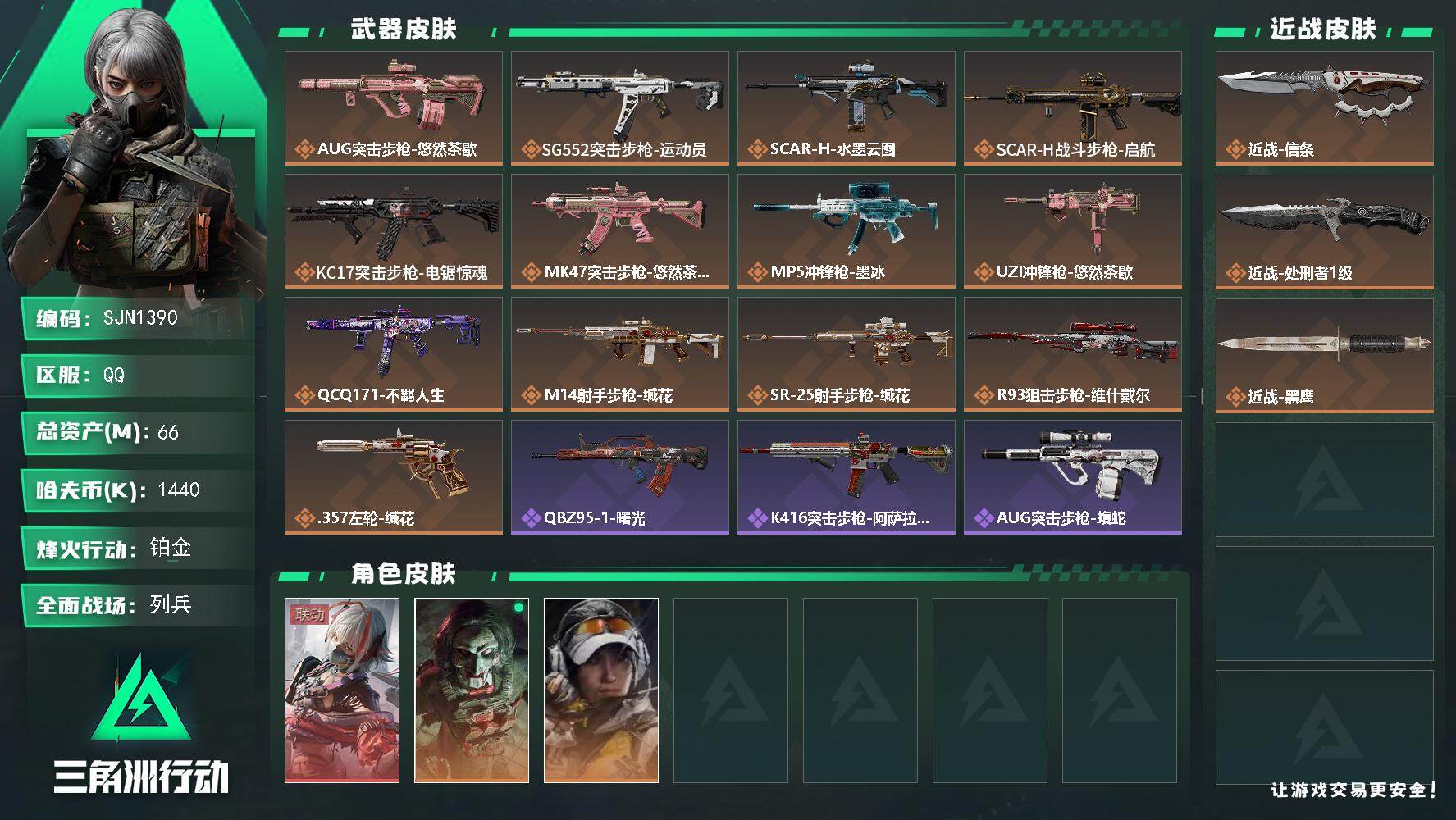 三角洲行动账号QQ【SJN1390】总资产66M/哈夫币144万/传说近战数2/干员外观数3/传说枪皮数13/战场等级