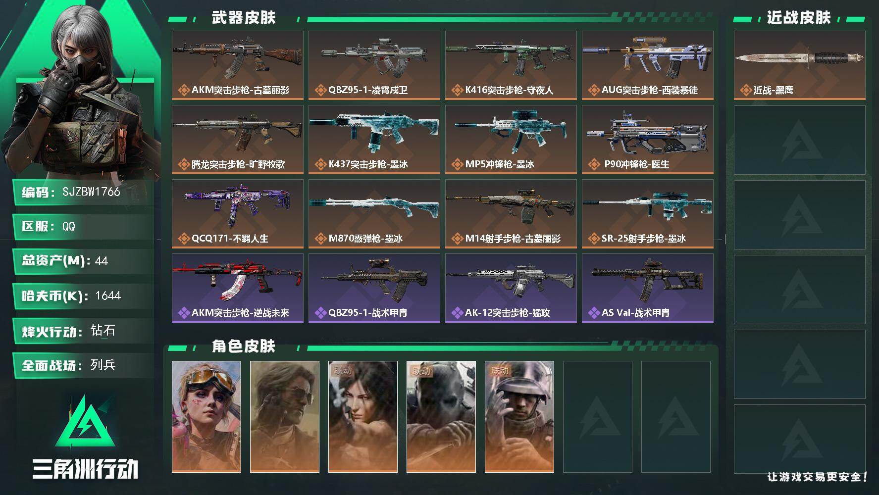 三角洲行动账号QQ【SJZBW1766】总资产44M/哈夫币164万/干员外观数5/传说枪皮数12/战场等级17/行动等级60/安全箱等时效性道具以游戏内数据为准，详情请看图/蛊-不羁人生/银翼-未结卷宗/露娜-劳拉