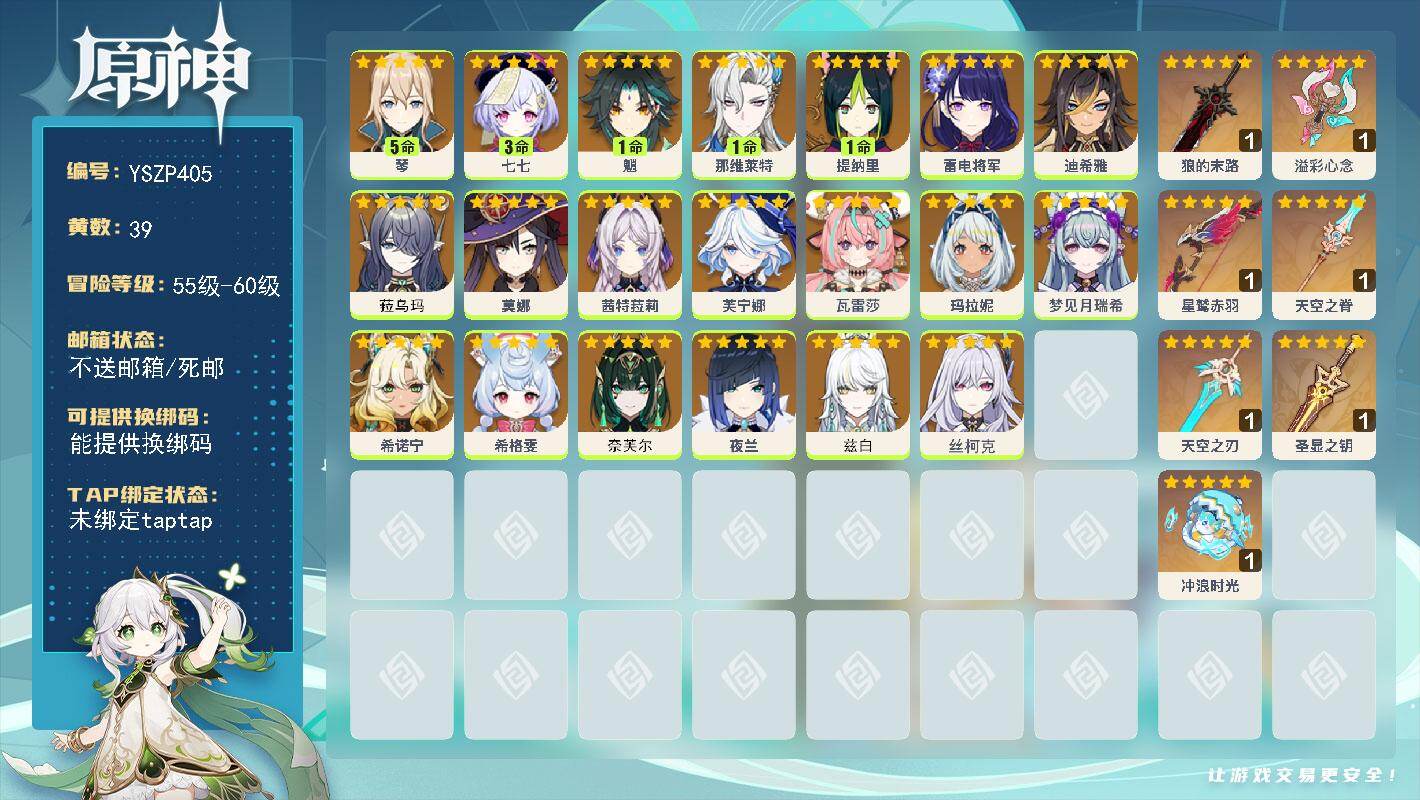 原神账号官服 天空岛【YSZP405】60级/39黄/女主/20个五星角色/8个五星武器/0命奈芙尔/0命菈乌玛/0命芙宁娜/0命希格雯/0命希诺宁/1命魈/5命琴/0命丝柯克/0命茜特菈莉/0命瓦雷莎/0命雷电将军/
