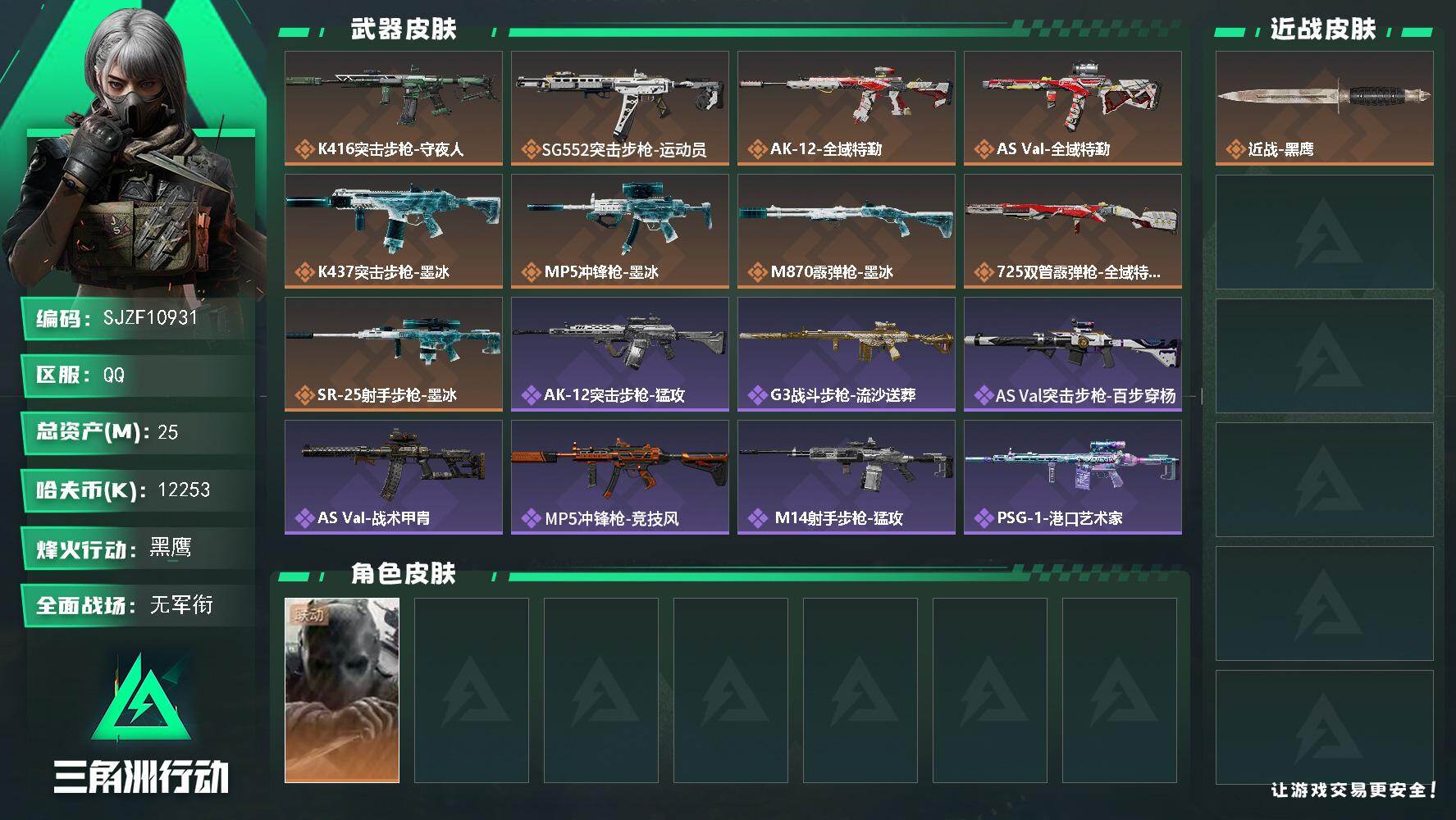 三角洲行动账号QQ【SJZF10931】总资产25M/哈夫币1225万/干员外观数1/传说枪皮数9/战场等级1/行动等级60/安全箱等时效性道具以游戏内数据为准，详情请看图/无名-守夜人/近战-黑鹰/K416突击步枪