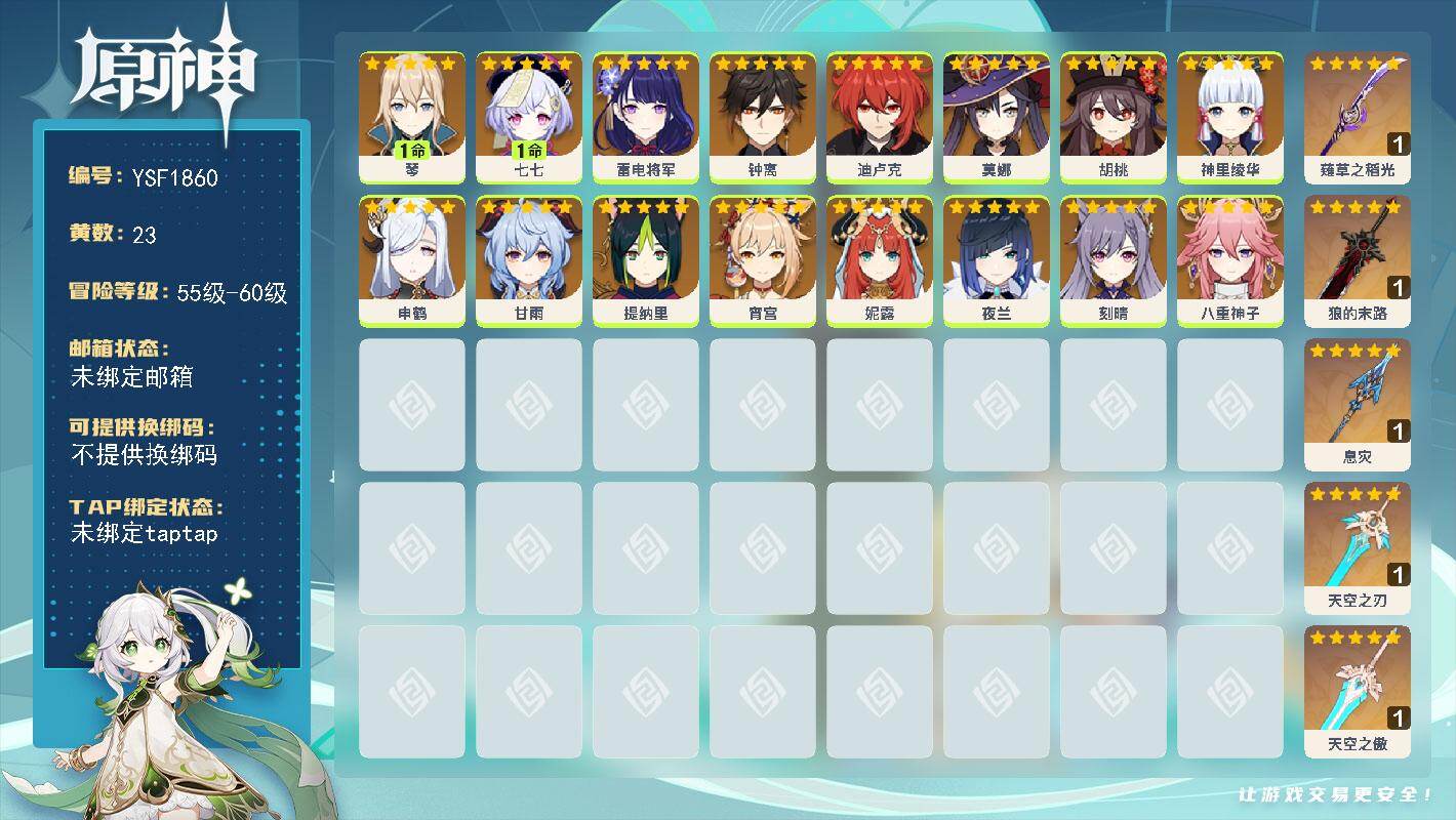 原神账号官服 天空岛【YSF1860】59级/23黄/男主/16个五星角色/5个五星武器/1命琴/0命夜兰/0命神里绫华/0命钟离/0命雷电将军/0命胡桃/0命甘雨/0命申鹤/0命八重神子/0命妮露/0命宵宫/0命提纳