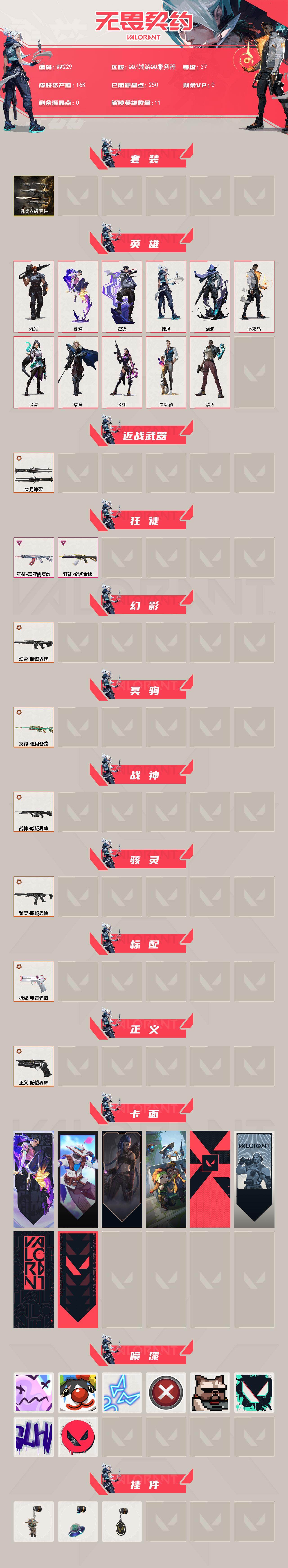 WWQXS486381无畏契约账号详情图2 WWQXS486381无畏契约账号详情图2