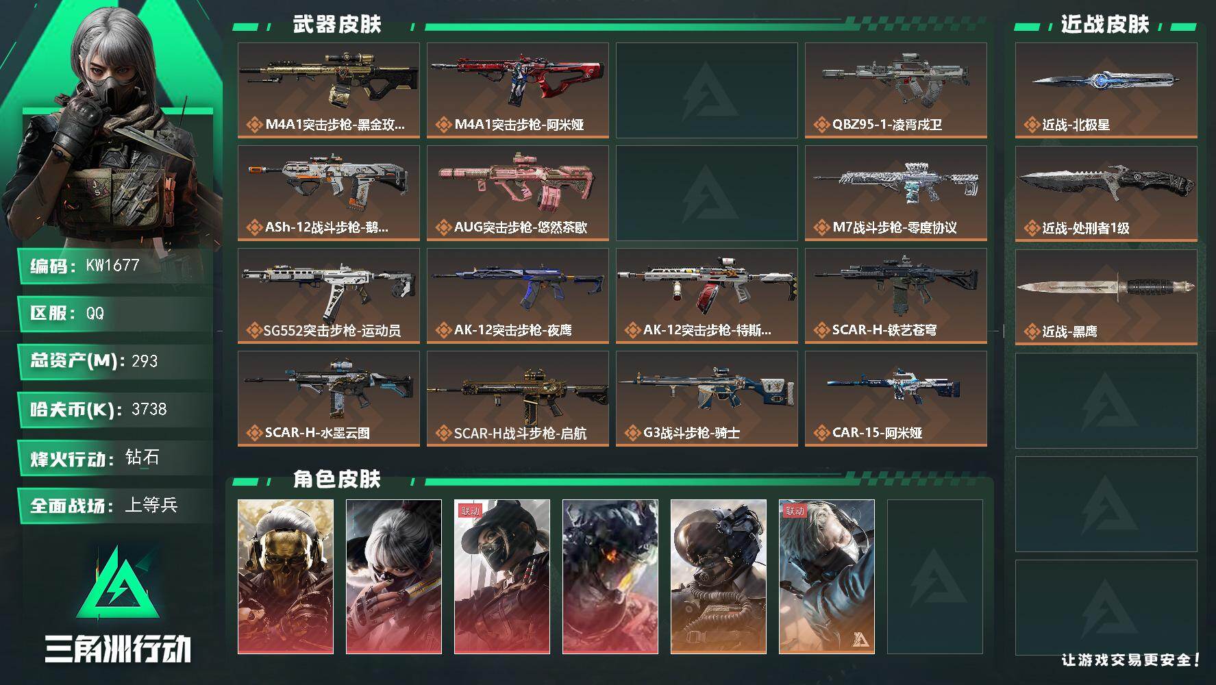 三角洲行动账号QQ【KW1677】总资产293M/哈夫币373万/传说近战数2/干员外观数13/传说枪皮数47/战场等级29/行动等级60/安全箱等时效性道具以游戏内数据为准，详情请看图/红狼-蚀金玫瑰/骇爪-水墨云