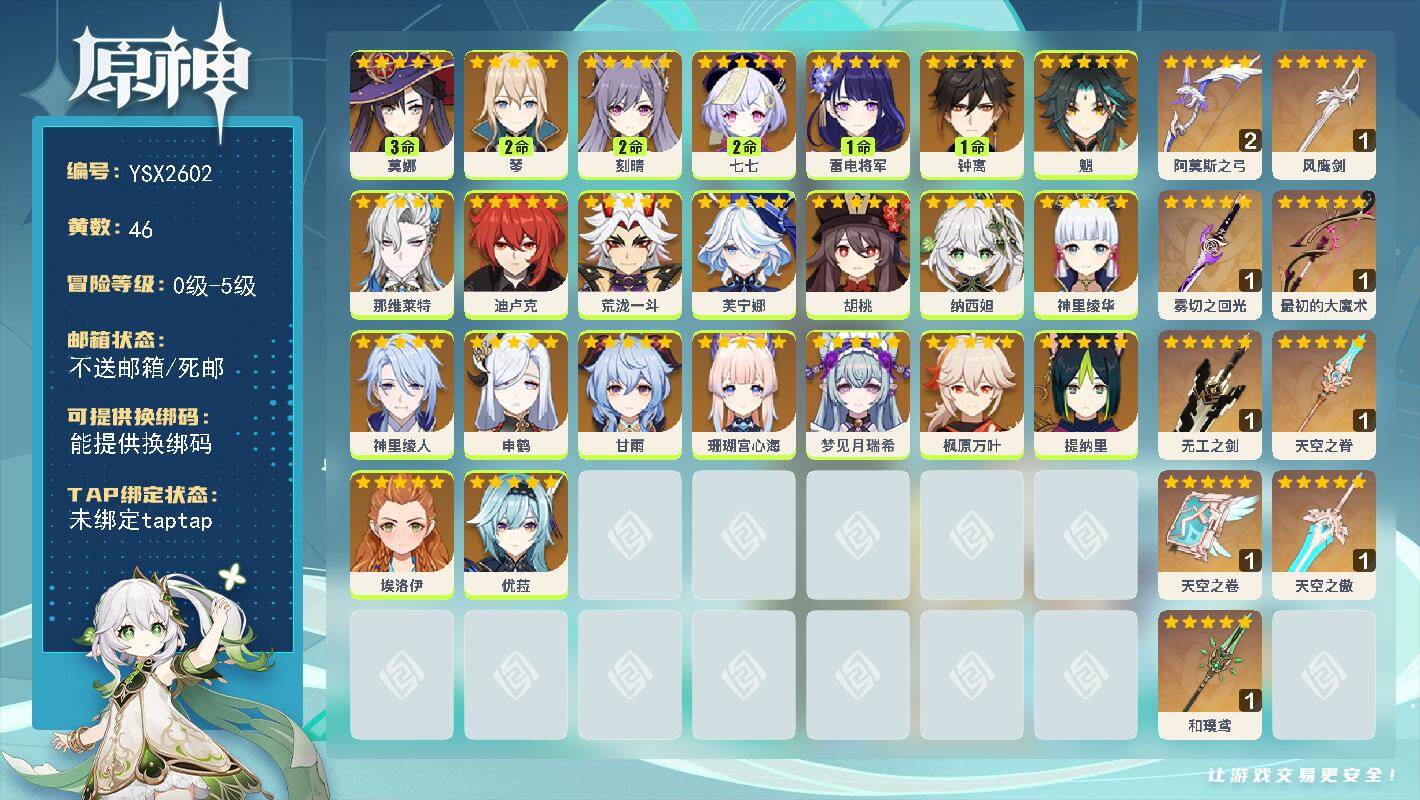原神账号官服 天空岛【YSX2602】46黄/女主/23个五星角色/11个五星武器/1命雷电将军/0命那维莱特/1命钟离/0命枫原万叶/0命荒泷一斗/2命琴/0命甘雨/0命神里绫华/0命纳西妲/0命胡桃/0命迪卢克/0