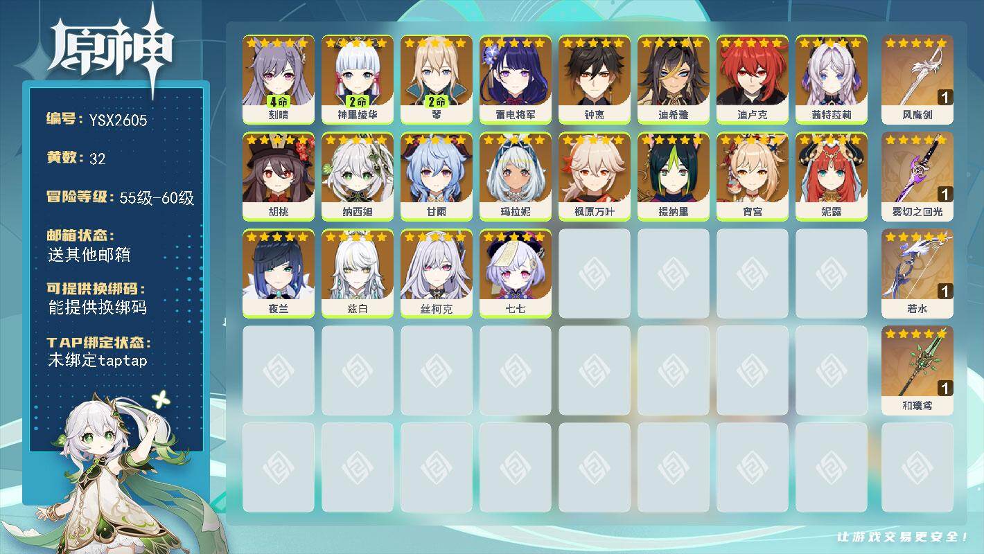 原神账号官服 天空岛【YSX2605】58级/32黄/女主/20个五星角色/4个五星武器/0命胡桃/0命夜兰/0命钟离/0命枫原万叶/0命丝柯克/0命甘雨/2命神里绫华/0命雷电将军/0命玛拉妮/0命宵宫/0命茜特菈莉
