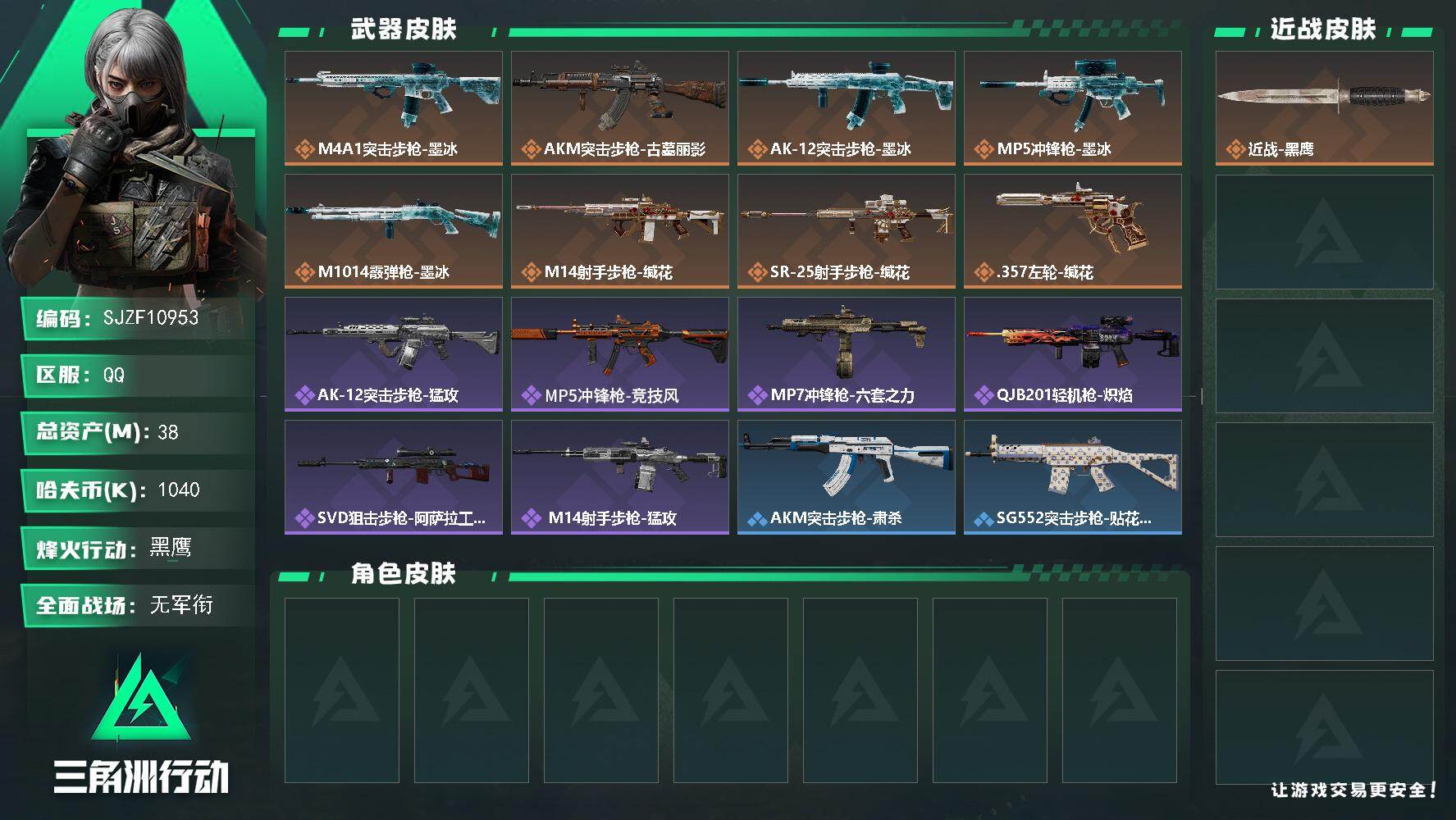 三角洲行动账号QQ【SJZF10953】总资产38M/哈夫币104万/传说枪皮数8/战场等级1/行动等级60/安全箱等时效性道具以游戏内数据为准，详情请看图/近战-黑鹰/M4A1突击步枪-墨冰/AKM突击步枪-古墓丽