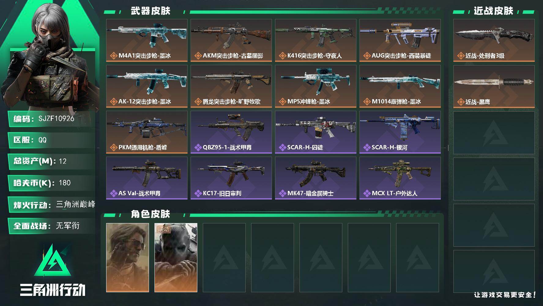 三角洲行动账号QQ【SJZF10926】总资产12M/哈夫币18万/传说近战数1/干员外观数2/传说枪皮数9/战场等级1/行动等级60/安全箱等时效性道具以游戏内数据为准，详情请看图/银翼-未结卷宗/无名-守夜人/近