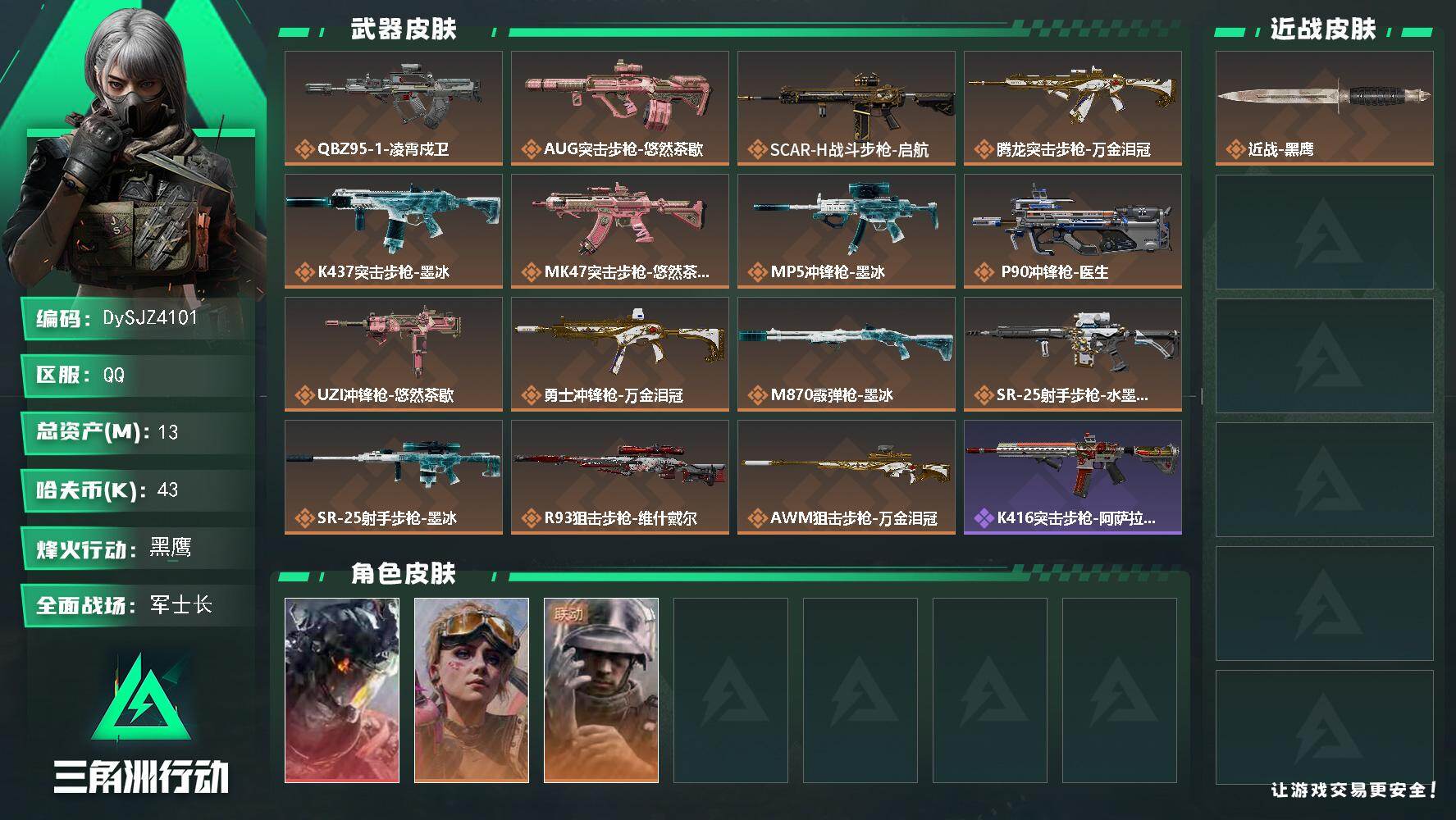 三角洲行动账号QQ【DySJZ4101】总资产13M/哈夫币4万/干员外观数3/传说枪皮数15/战场等级18/行动等级60/安全箱等时效性道具以游戏内数据为准，详情请看图/威龙-凌霄戍卫/蛊-不羁人生/蜂医-医生/近