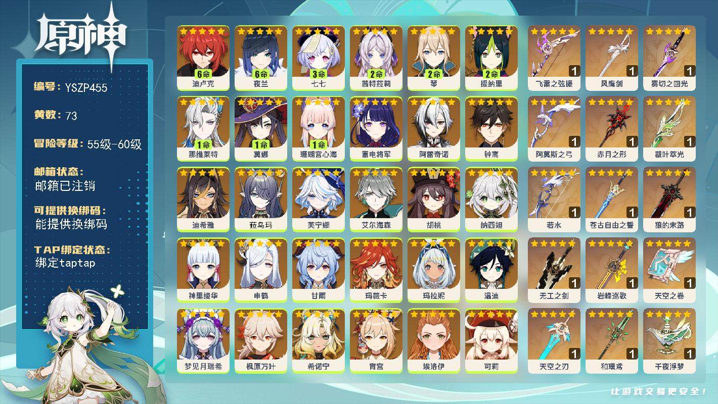 原神账号官服 天空岛【YSZP455】60级/73黄/女主/32个五星角色/17个五星武器/满命夜兰/0命芙宁娜/2命茜特菈莉/0命希诺宁/0命钟离/0命枫原万叶/0命温迪/0命申鹤/0命甘雨/0命神里绫华/0命伊涅芙