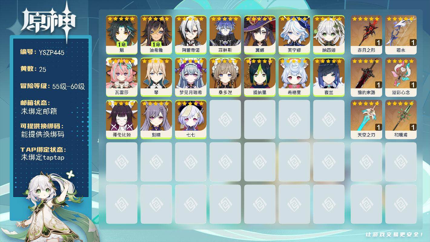 原神账号官服 天空岛【YSZP445】58级/25黄/女主/17个五星角色/6个五星武器/0命菲林斯/0命瓦雷莎/0命希格雯/0命哥伦比娅/1命魈/0命桑多涅/0命纳西妲/0命芙宁娜/0命夜兰/0命阿蕾奇诺/0命刻晴/