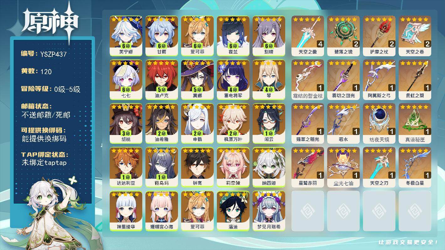 原神账号官服 天空岛【YSZP437】120黄/女主/31个五星角色/17个五星武器/0命奈芙尔/满命夜兰/1命菈乌玛/0命莉奈娅/满命甘雨/0命钟离/0命梦见月瑞希/1命闲云/2命枫原万叶/0命温迪/4命琴/2命申鹤