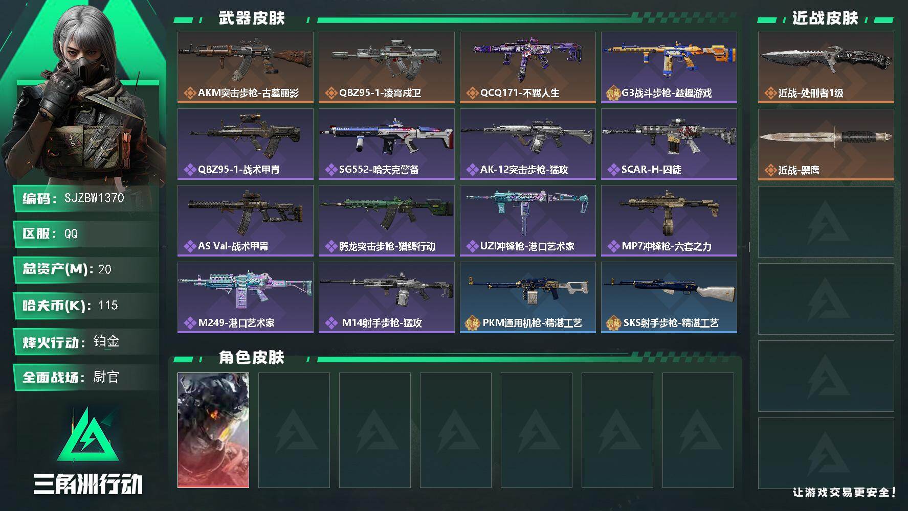 三角洲行动账号QQ【SJZBW1370】总资产20M/哈夫币11万/传说近战数1/干员外观数1/传说枪皮数3/战场等级50/行动等级60/安全箱等时效性道具以游戏内数据为准，详情请看图/威龙-凌霄戍卫/近战-处刑者1