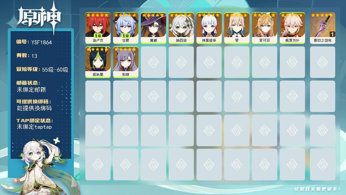 原神账号官服 天空岛【YSF1864】56级/13黄/女主/10个五星角色/1个五星武器/0命神里绫华/0命枫原万叶/1命迪卢克/1命甘雨/0命刻晴/0命纳西妲/0命莫娜/0命琴/0命提纳里/0命爱可菲/精1雾切之回光