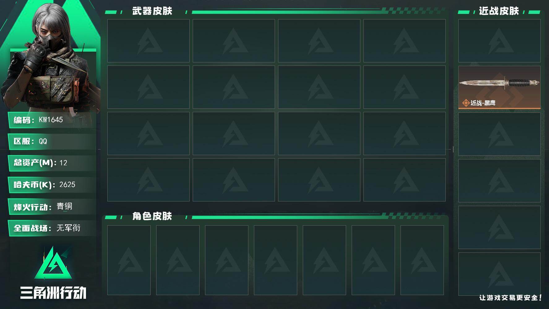 三角洲行动账号QQ【KW1645】总资产12M/哈夫币262万/传说近战数1/传说枪皮数2/战场等级1/行动等级17/安全箱等时效性道具以游戏内数据为准，详情请看图/近战武器-挽歌/近战-黑鹰/腾龙突击步枪-旷野牧歌