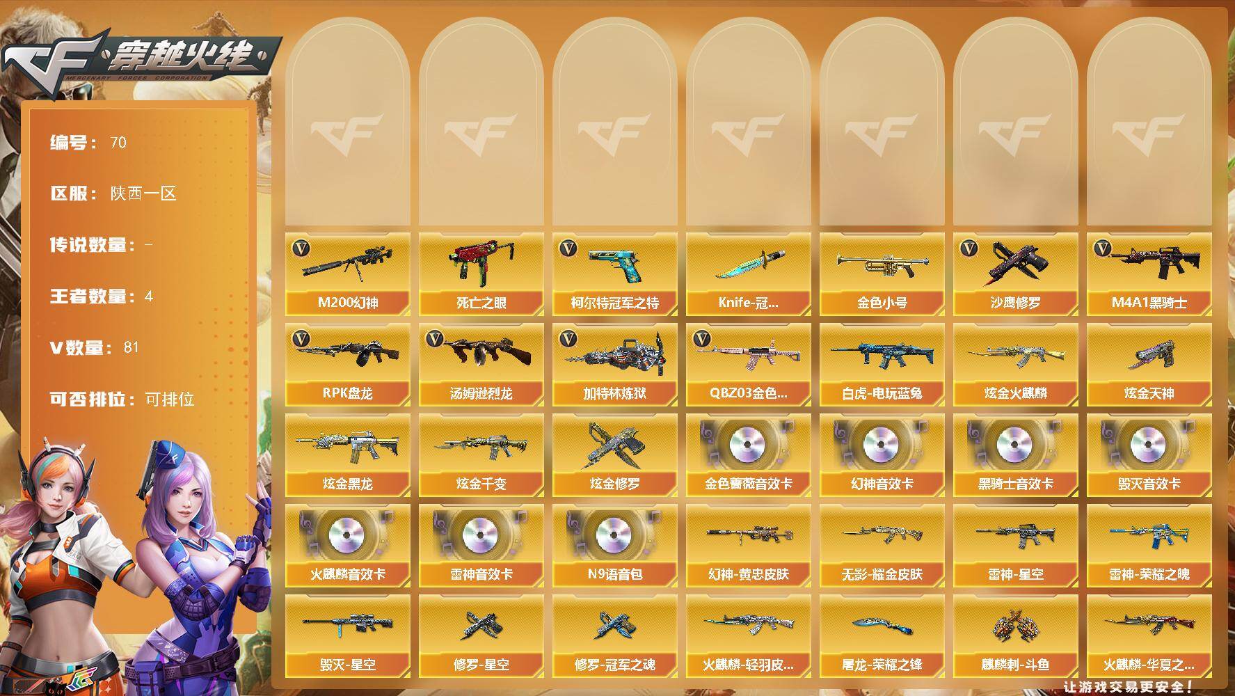 陕西一区-81V-4王者武器数-5炫金武器数
【热门武器】：QBZ03-金色蔷薇，M200-幻神，死亡之眼，白虎-电玩蓝兔，柯尔特-冠军之特*2，金色小号，M4A1-黑骑士，汤姆逊-烈龙*2，RPK-盘龙，加特林-炼狱*2，沙鹰-修罗*2，Knife-冠军之刃
【王者炫金武器】：炫金火麒麟，炫金黑龙，炫金千变，炫金天神，炫金修罗
【音效卡】：M200-幻神音效卡，AK47-火麒麟音效卡，M4A
