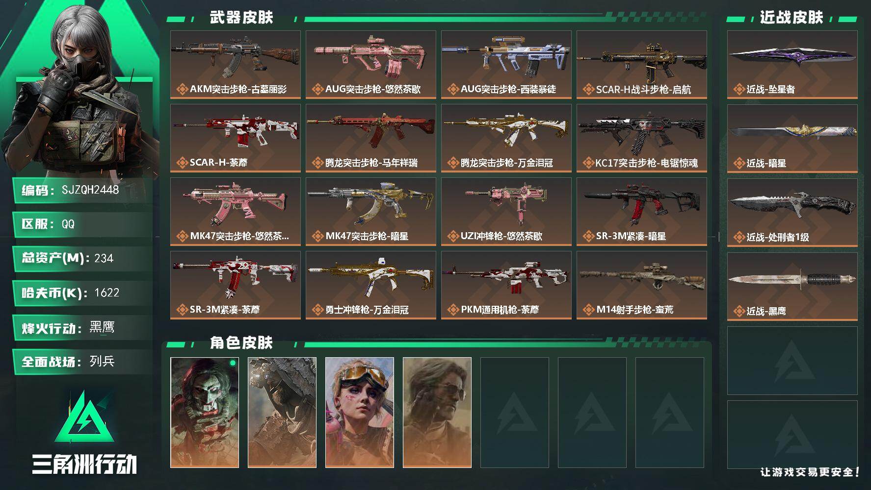 三角洲行动账号QQ【SJZQH2448】总资产234M/哈夫币162万/传说近战数3/干员外观数4/传说枪皮数21/战