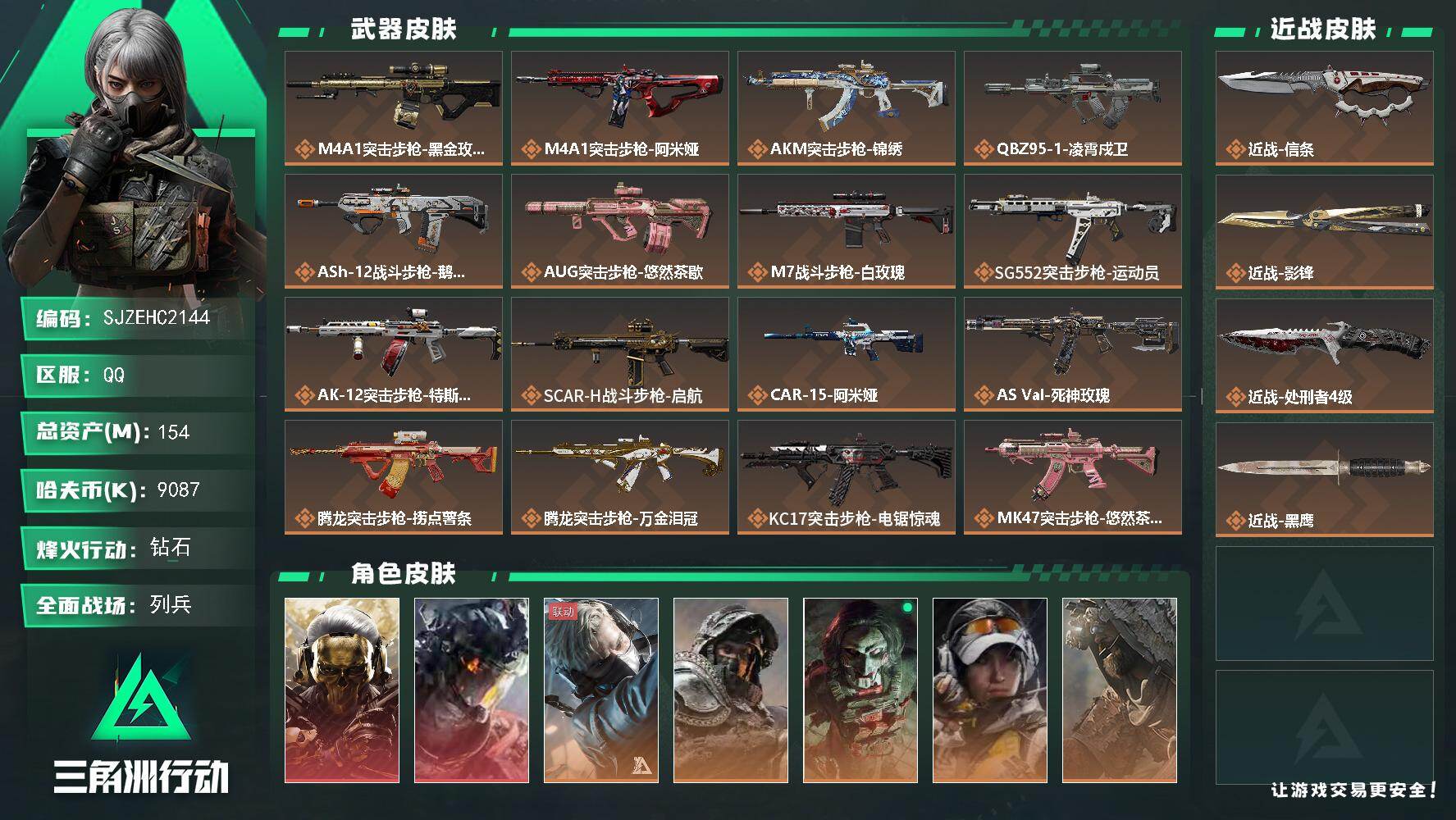 三角洲行动账号QQ【SJZEHC2144】EHC40176	3刀皮/2红皮/2六套/15发aw/12咖啡豆/海洋之泪/154m总资产-9087k哈夫币-60烽火等级-钻石-22战场等级-列兵
【干员外观】：红狼-蚀金