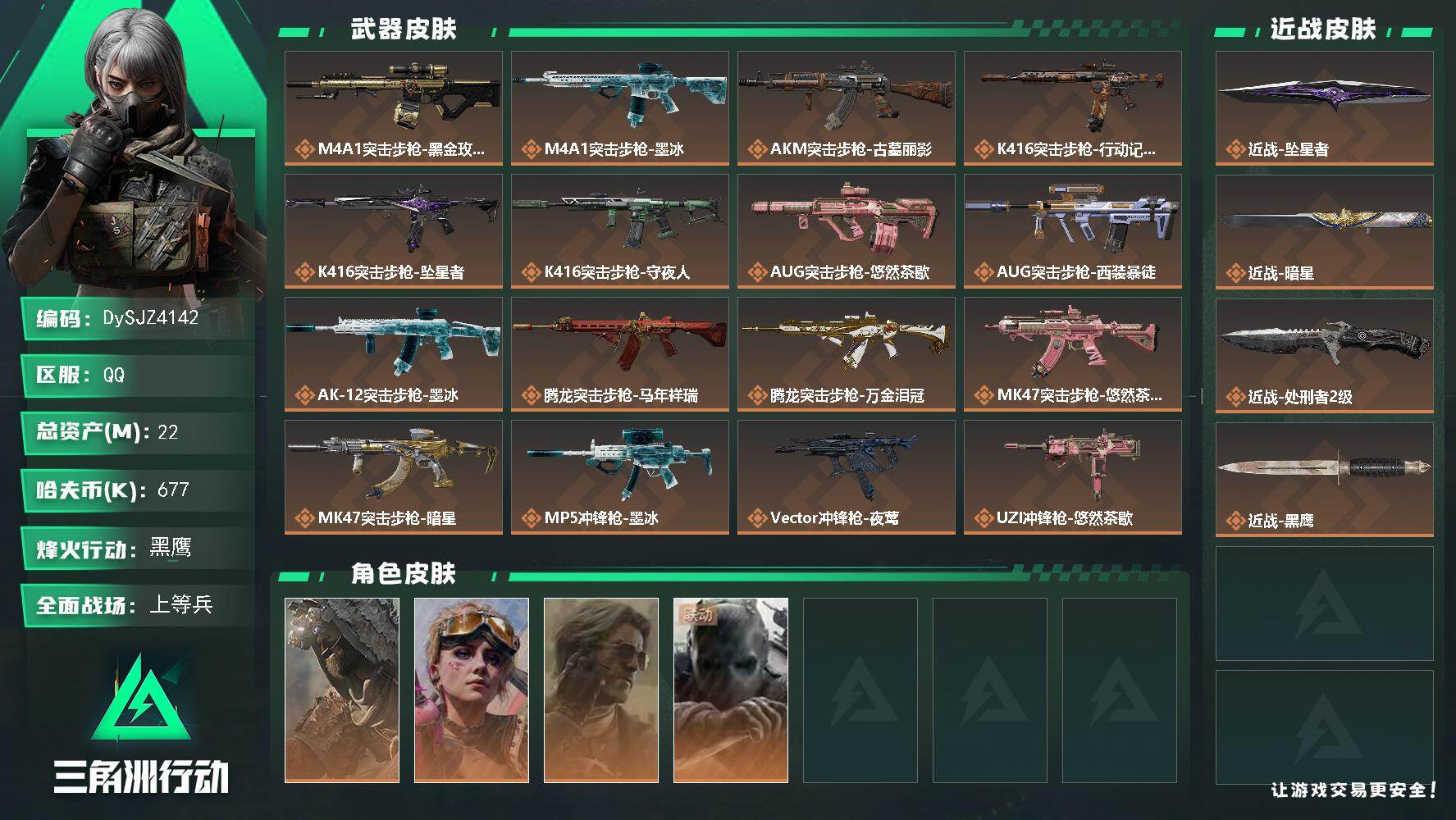 三角洲行动账号QQ【DySJZ4142】总资产22M/哈夫币67万/传说近战数3/干员外观数4/传说枪皮数27/战场等级33/行动等级60/安全箱等时效性道具以游戏内数据为准，详情请看图/乌鲁鲁-荒原猎手/蛊-不羁人