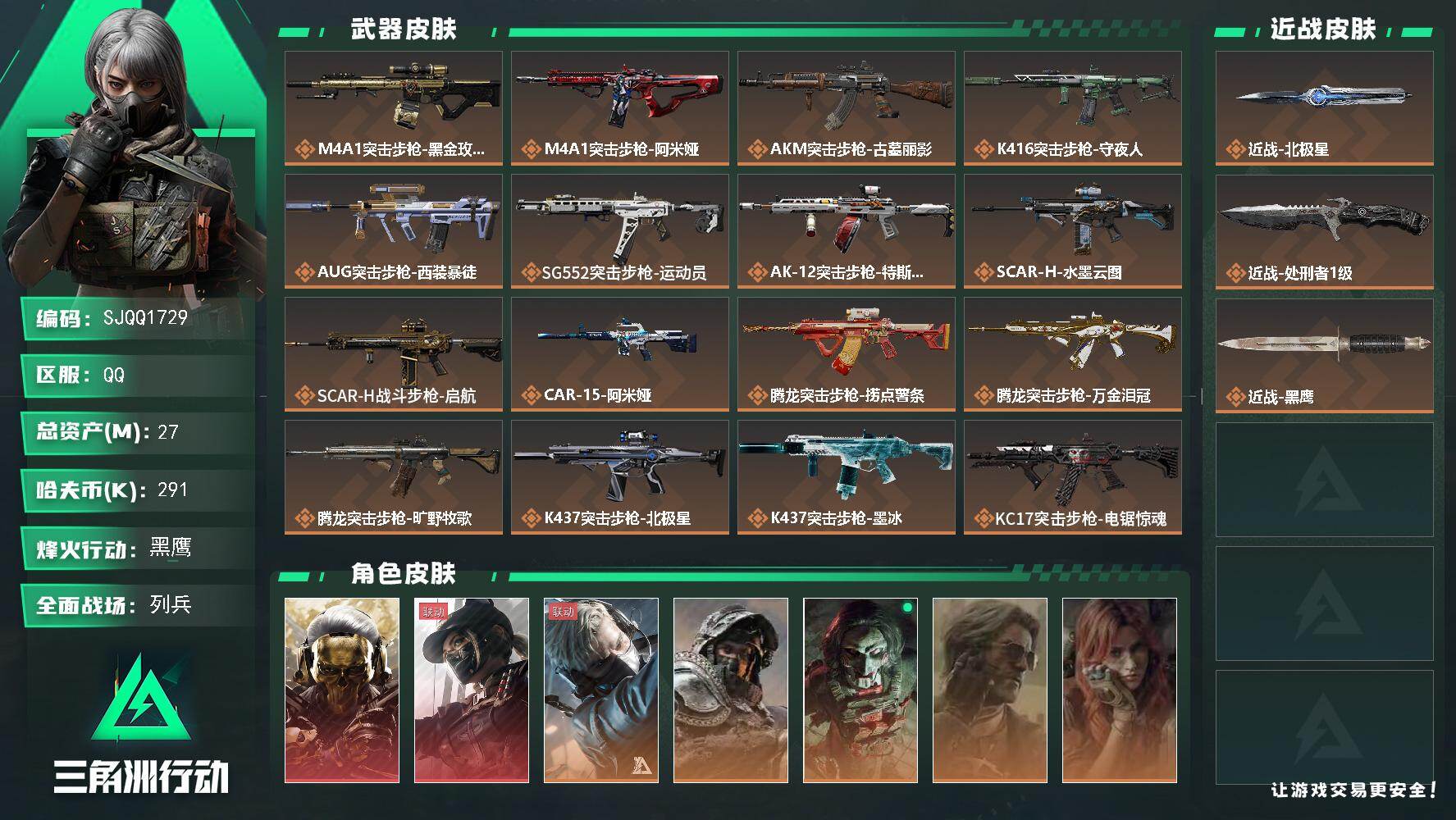 三角洲行动账号QQ【SJQQ1729】总资产27M/哈夫币29万/传说近战数2/干员外观数9/传说枪皮数32/战场等级41/行动等级60/安全箱等时效性道具以游戏内数据为准，详情请看图/红狼-蚀金玫瑰/露娜-黑·天际