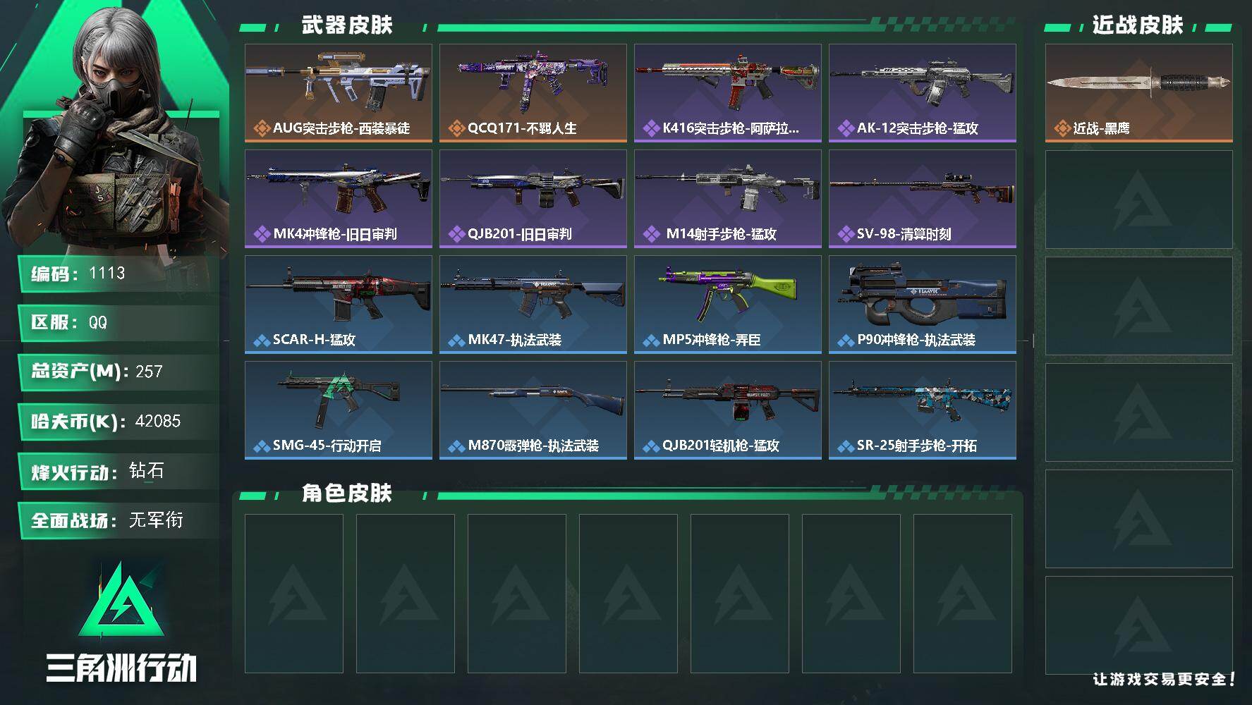 三角洲行动账号QQ【1113】【精品猛攻护航必选号·257m总资产·4200w纯币·仓库全是满改枪·手慢无】
257m总资产-42085k哈夫币-60烽火等级-钻石-1战场等级-无军衔
【近战皮肤】：近战-黑鹰
【传说