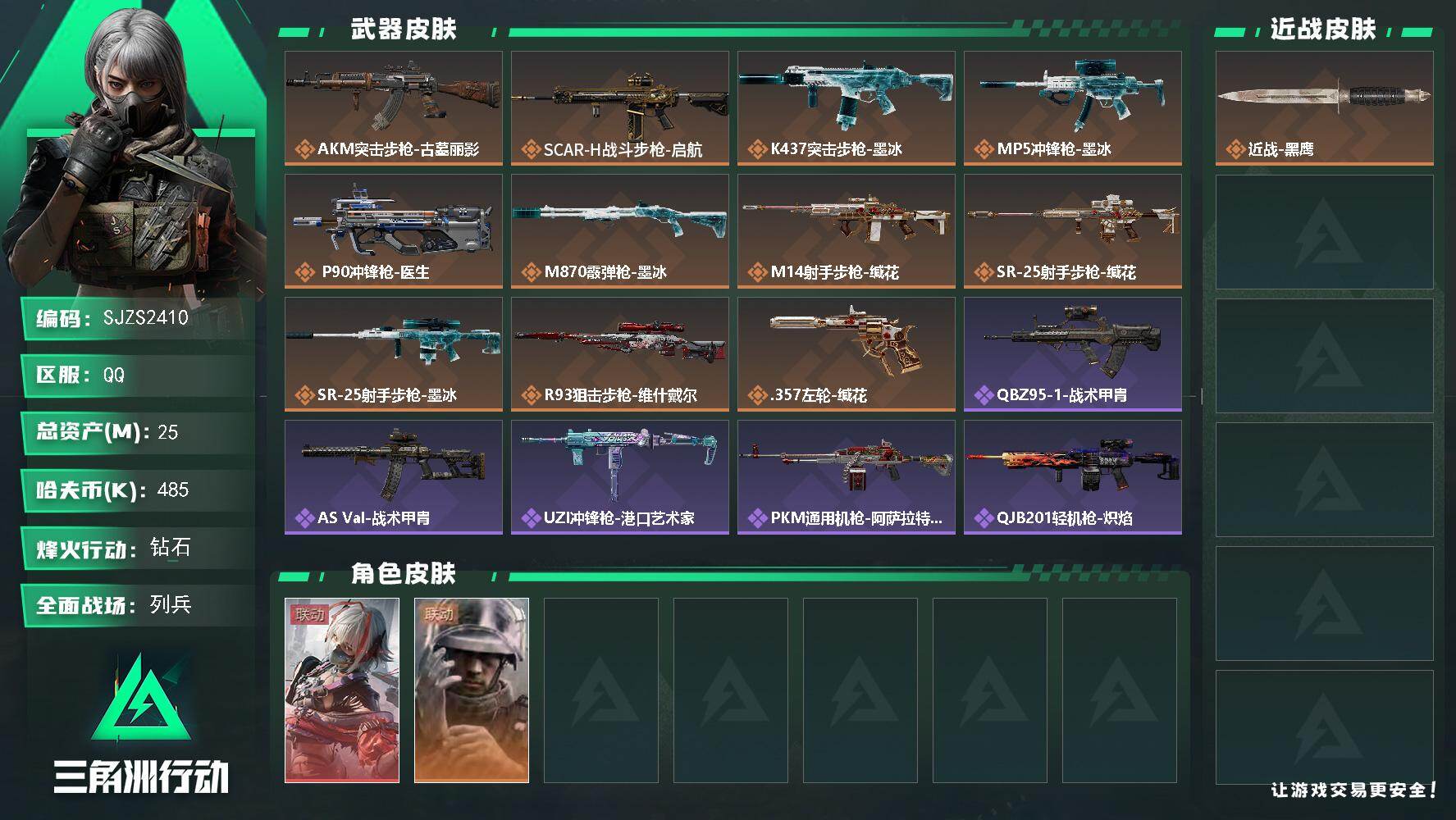 三角洲行动账号QQ【SJZS2410】总资产25M/哈夫币48万/干员外观数2/传说枪皮数11/战场等级13/行动等级58/安全箱等时效性道具以游戏内数据为准，详情请看图/骇爪-维什戴尔/蜂医-医生/近战-黑鹰/AK