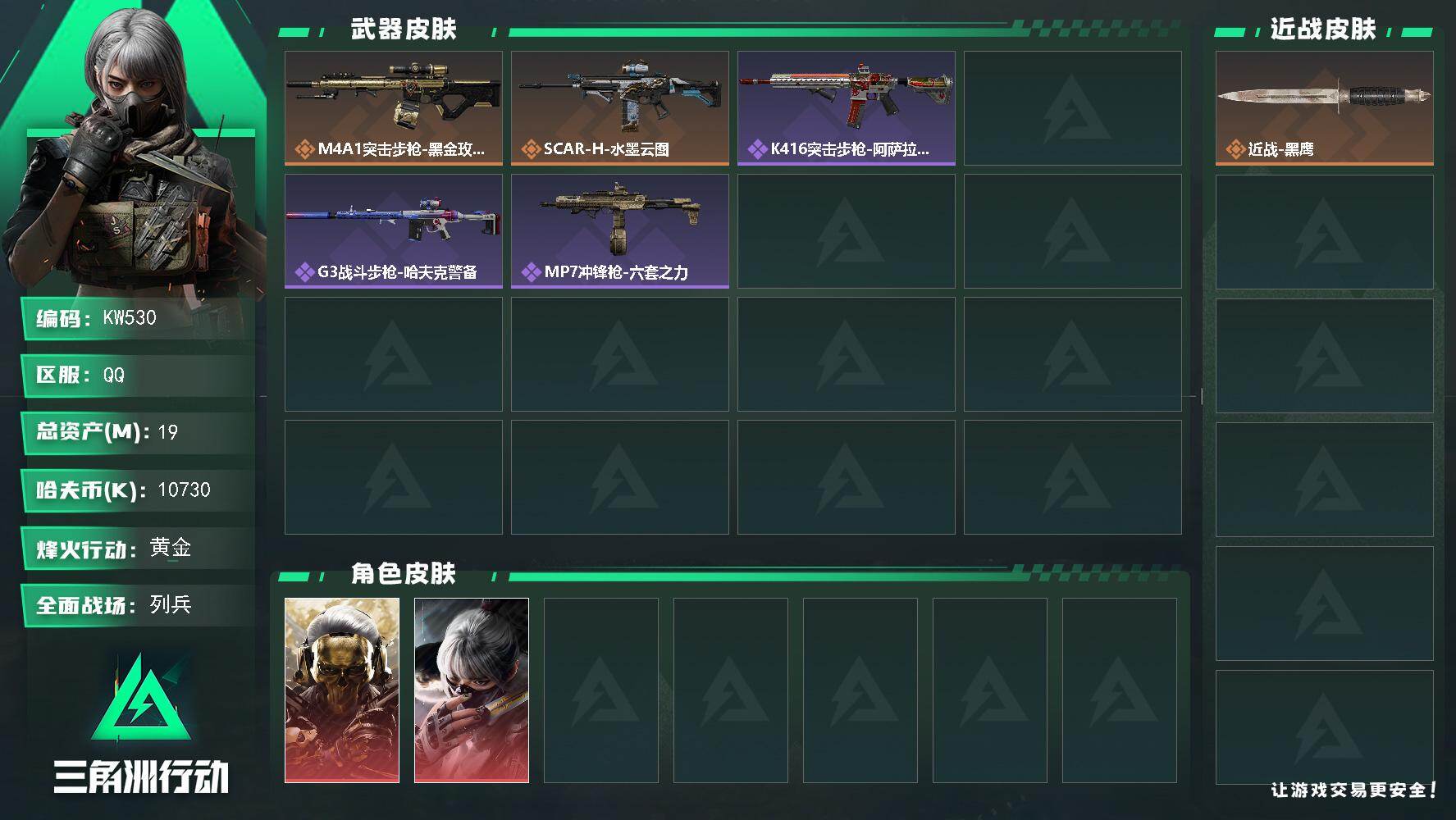 三角洲行动账号QQ【KW530】总资产19M/哈夫币1073万/干员外观数2/传说枪皮数2/战场等级8/行动等级43/安全箱等时效性道具以游戏内数据为准，详情请看图/红狼-蚀金玫瑰/骇爪-水墨云图/近战-黑鹰/M4A