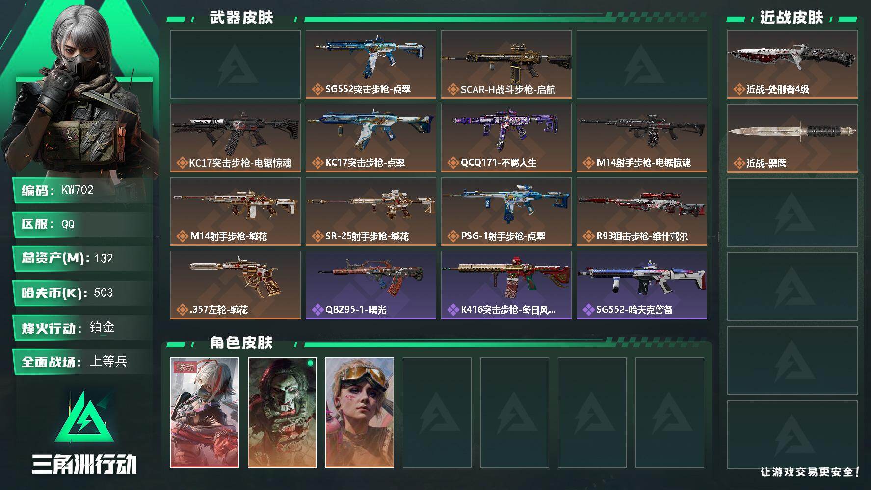 三角洲行动账号QQ【KW702】总资产132M/哈夫币50万/传说近战数1/干员外观数3/典藏外观数1/传说枪皮数13/战场等级33/行动等级60/安全箱等时效性道具以游戏内数据为准，详情请看图/骇爪-维什戴尔/红狼