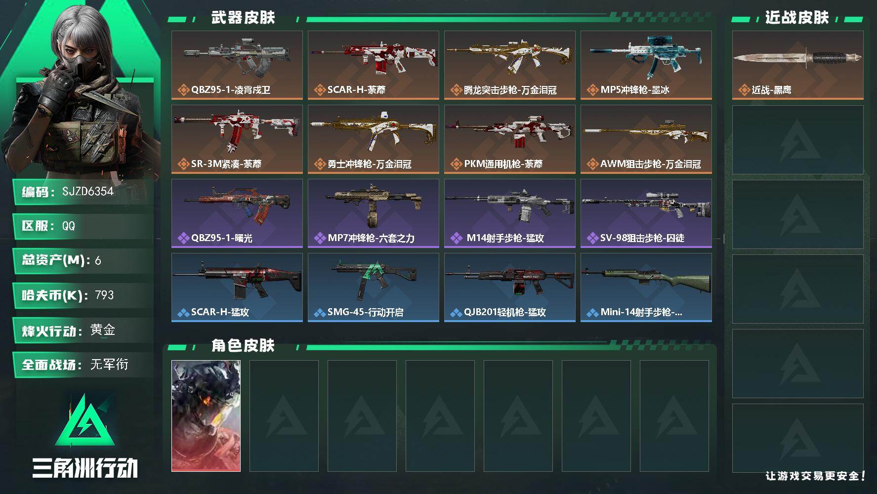 三角洲行动账号QQ【SJZD6354】总资产6M/哈夫币79万/干员外观数1/传说枪皮数8/战场等级1/行动等级48/安全箱等时效性道具以游戏内数据为准，详情请看图/威龙-凌霄戍卫/近战-黑鹰/QBZ95-1突击步枪