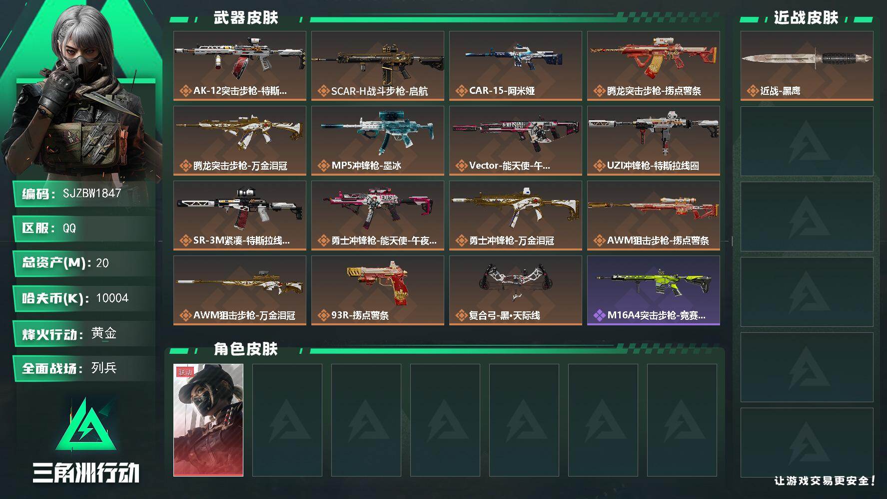 三角洲行动账号QQ【SJZBW1847】总资产20M/哈夫币1000万/干员外观数1/传说枪皮数15/战场等级20/行动等级52/安全箱等时效性道具以游戏内数据为准，详情请看图/露娜-黑·天际线/近战-黑鹰/AK-1