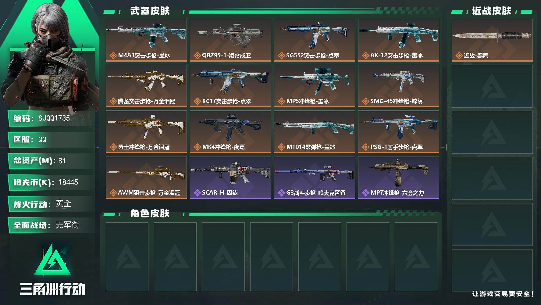 三角洲行动账号QQ【SJQQ1735】总资产81M/哈夫币1844万/传说枪皮数13/战场等级3/行动等级60/安全箱等时效性道具以游戏内数据为准，详情请看图/近战-黑鹰/M4A1突击步枪-墨冰/QBZ95-1突击步