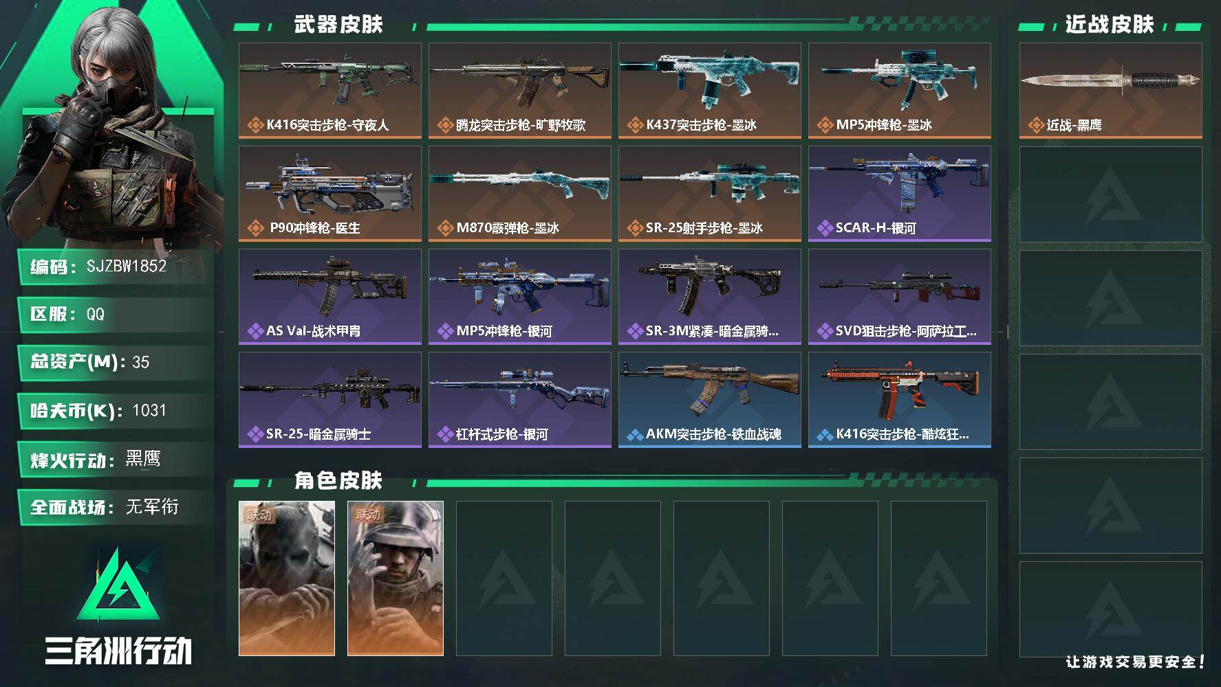 三角洲行动账号QQ【SJZBW1852】总资产35M/哈夫币103万/干员外观数2/传说枪皮数7/战场等级1/行动等级60/安全箱等时效性道具以游戏内数据为准，详情请看图/无名-守夜人/蜂医-医生/近战-黑鹰/K41
