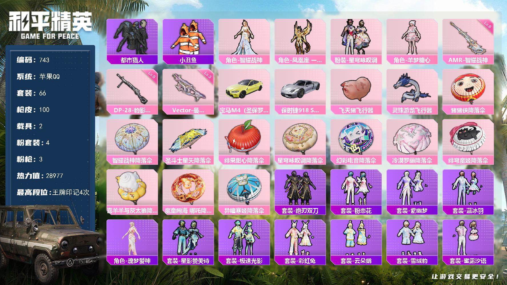 和平精英账号苹果QQH786 都市 双载具 可立即换绑无需养号
苹果手Q-4粉装-3特效枪-2载具-2粉色飞行器-289