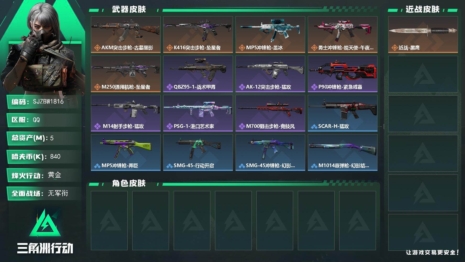 三角洲行动账号QQ【SJZBW1816】总资产5M/哈夫币84万/传说枪皮数5/战场等级1/行动等级60/安全箱等时效性道具以游戏内数据为准，详情请看图/近战-黑鹰/AKM突击步枪-古墓丽影/K416突击步枪-坠星者