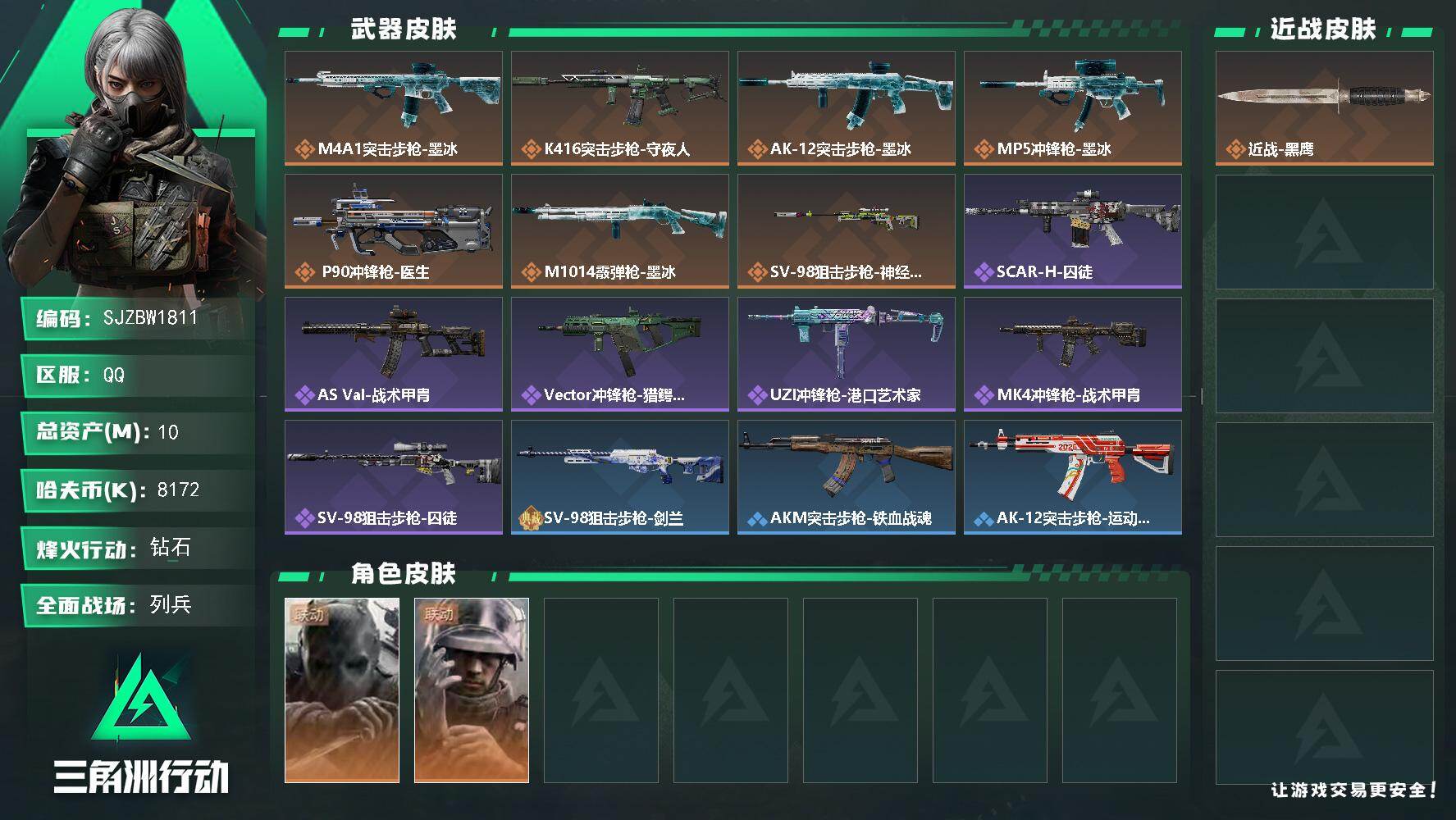三角洲行动账号QQ【SJZBW1811】总资产10M/哈夫币817万/干员外观数2/传说枪皮数7/战场等级11/行动等级60/安全箱等时效性道具以游戏内数据为准，详情请看图/无名-守夜人/蜂医-医生/近战-黑鹰/M4