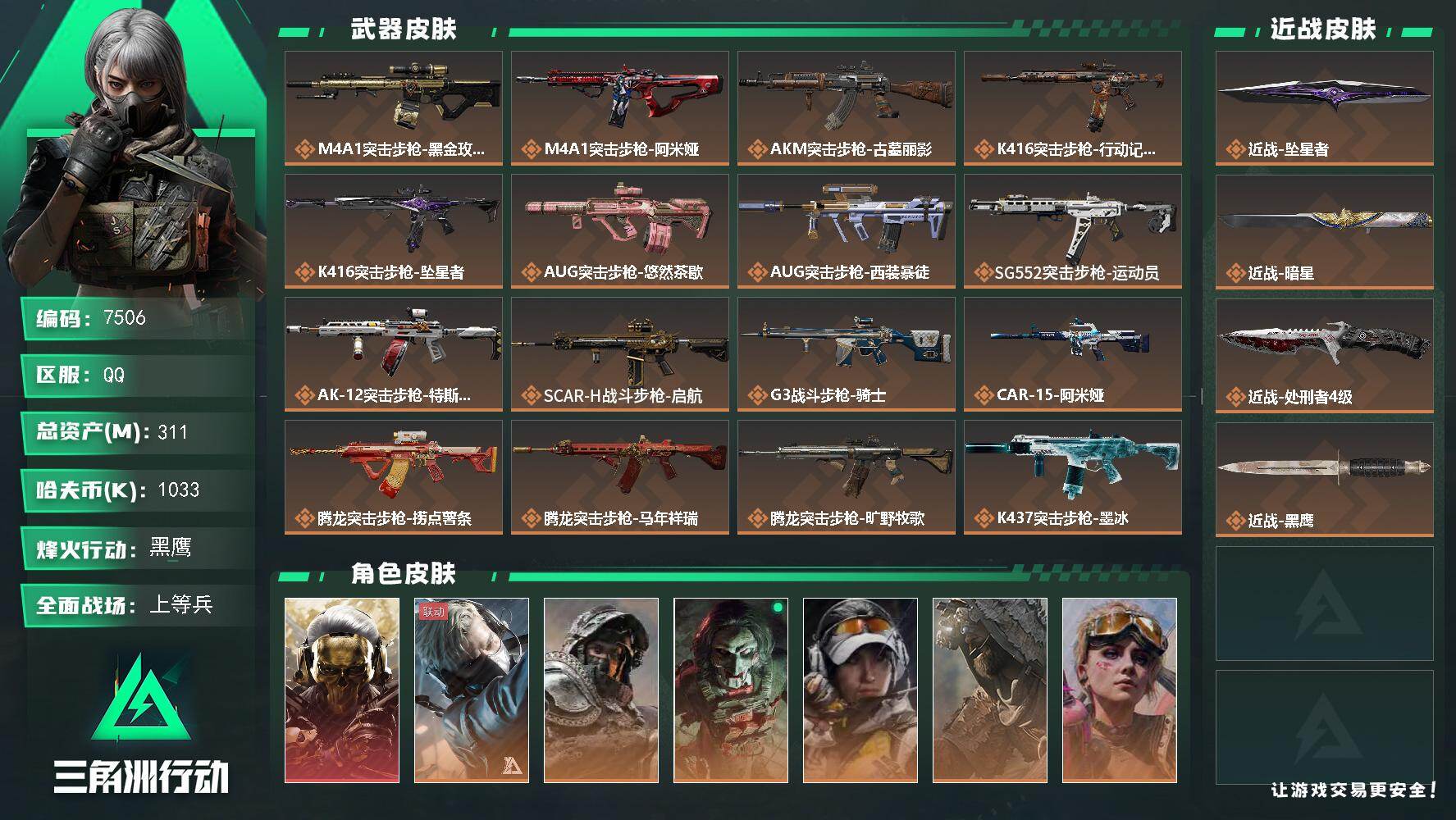 三角洲行动账号QQ[24006134]【7506】360134刘  311m总资产-1033k哈夫币-60烽火等级-黑