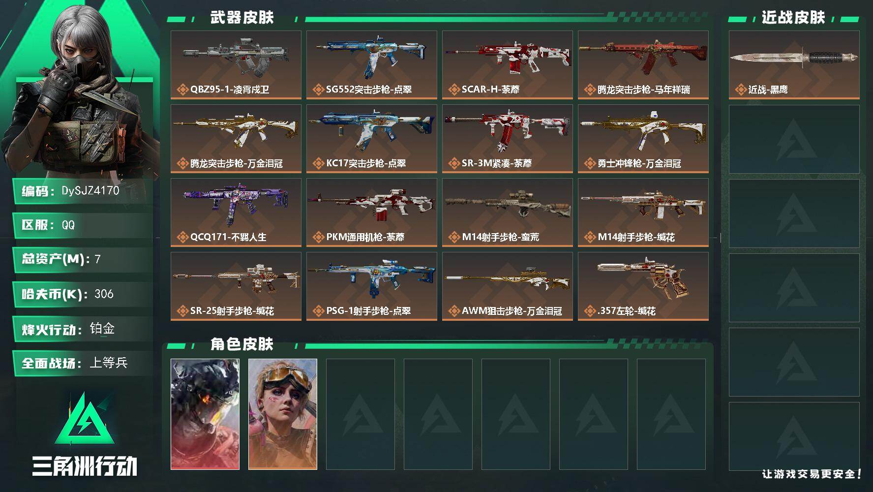 三角洲行动账号QQ【DySJZ4170】总资产7M/哈夫币30万/干员外观数2/传说枪皮数17/战场等级31/行动等级60/安全箱等时效性道具以游戏内数据为准，详情请看图/威龙-凌霄戍卫/蛊-不羁人生/近战-黑鹰/Q