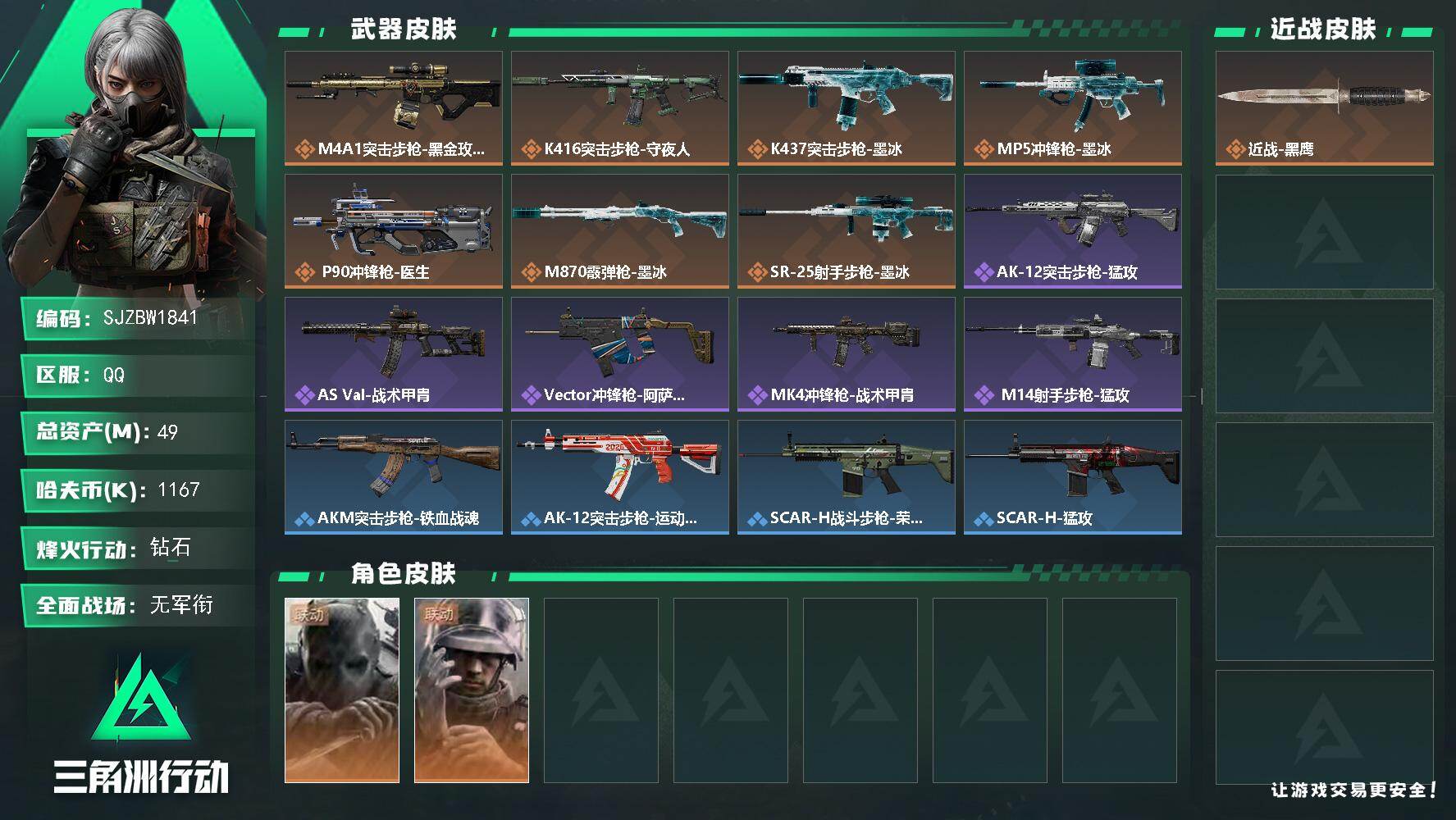 三角洲行动账号QQ【SJZBW1841】总资产49M/哈夫币116万/干员外观数2/传说枪皮数7/战场等级1/行动等级60/安全箱等时效性道具以游戏内数据为准，详情请看图/无名-守夜人/蜂医-医生/近战-黑鹰/M4A