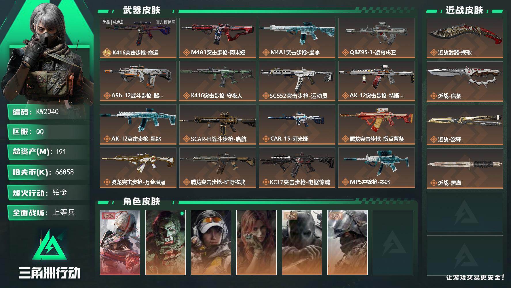 三角洲行动账号QQ【KW2040】总资产191M/哈夫币6685万/传说近战数3/干员外观数6/典藏外观数1/传说枪皮数37/战场等级39/行动等级60/安全箱等时效性道具以游戏内数据为准，详情请看图/骇爪-维什戴尔
