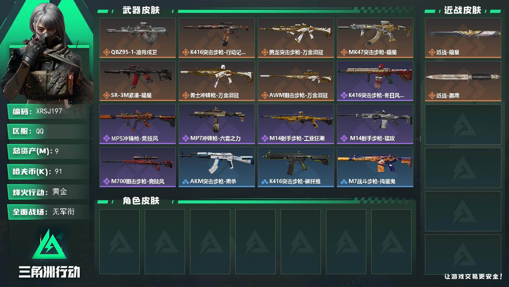 三角洲行动账号QQ【XRSJ197】总资产9M/哈夫币9万/传说近战数1/传说枪皮数7/战场等级1/行动等级46/安全箱等时效性道具以游戏内数据为准，详情请看图/近战-暗星/近战-黑鹰/QBZ95-1突击步枪-凌霄戍