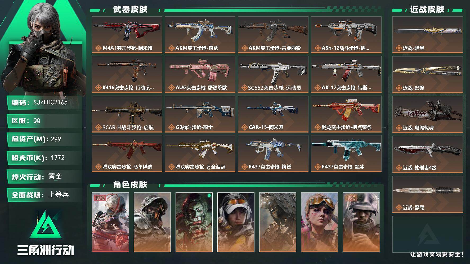 三角洲行动账号QQ【SJZEHC2165】EHC50290
1红皮/3刀皮/维什戴尔/影锋/电锯/暗星/168aw/40高级咖啡豆/8烽火杯/
299m总资产-1772k哈夫币-60烽火等级-黄金-47战场等级-上等