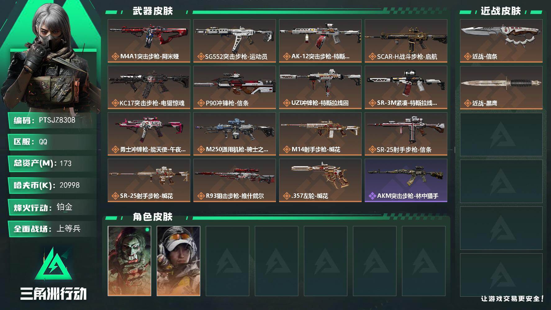 三角洲行动账号QQ【PTSJZ8308】总资产173M/哈夫币2099万/传说近战数1/干员外观数2/传说枪皮数15/