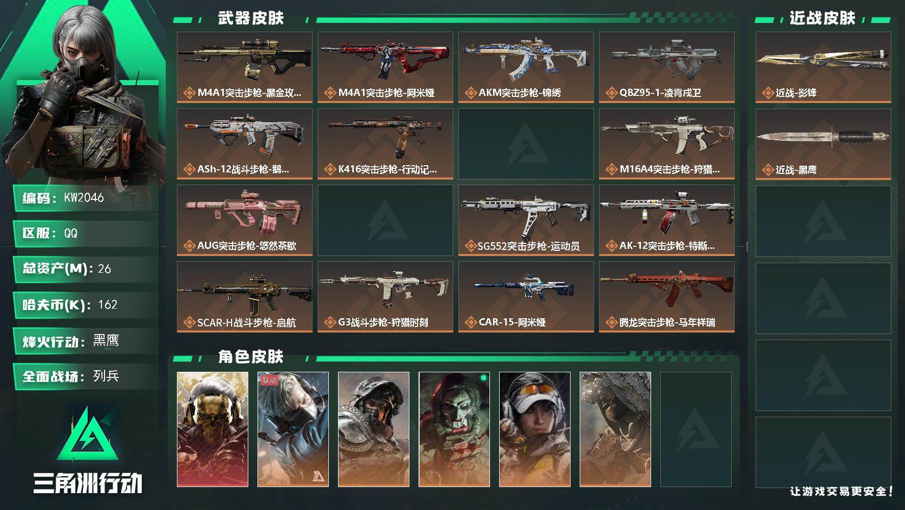 三角洲行动账号QQ【KW2046】总资产26M/哈夫币16万/传说近战数1/干员外观数9/传说枪皮数46/战场等级18/行动等级60/安全箱等时效性道具以游戏内数据为准，详情请看图/红狼-蚀金玫瑰/蜂医-送葬人·无题