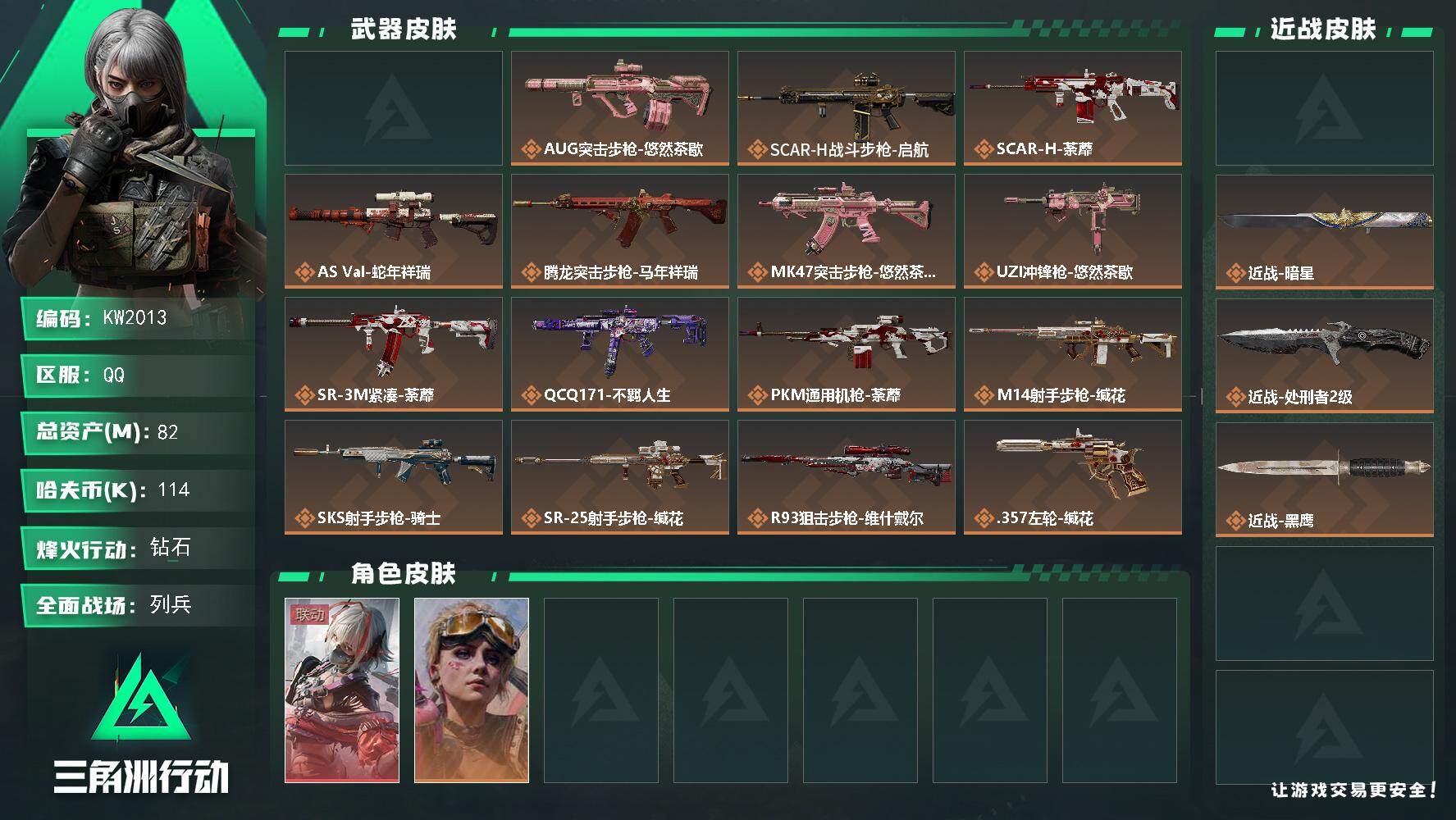 三角洲行动账号QQ【KW2013】总资产82M/哈夫币11万/传说近战数3/干员外观数2/传说枪皮数17/战场等级18/行动等级60/安全箱等时效性道具以游戏内数据为准，详情请看图/骇爪-维什戴尔/蛊-不羁人生/近战