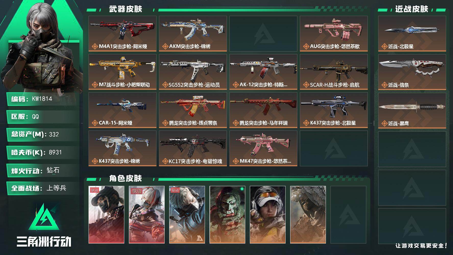 三角洲行动账号QQ【KW1814】总资产332M/哈夫币893万/传说近战数2/干员外观数7/传说枪皮数36/战场等级26/行动等级60/安全箱等时效性道具以游戏内数据为准，详情请看图/露娜-黑·天际线/骇爪-维什戴