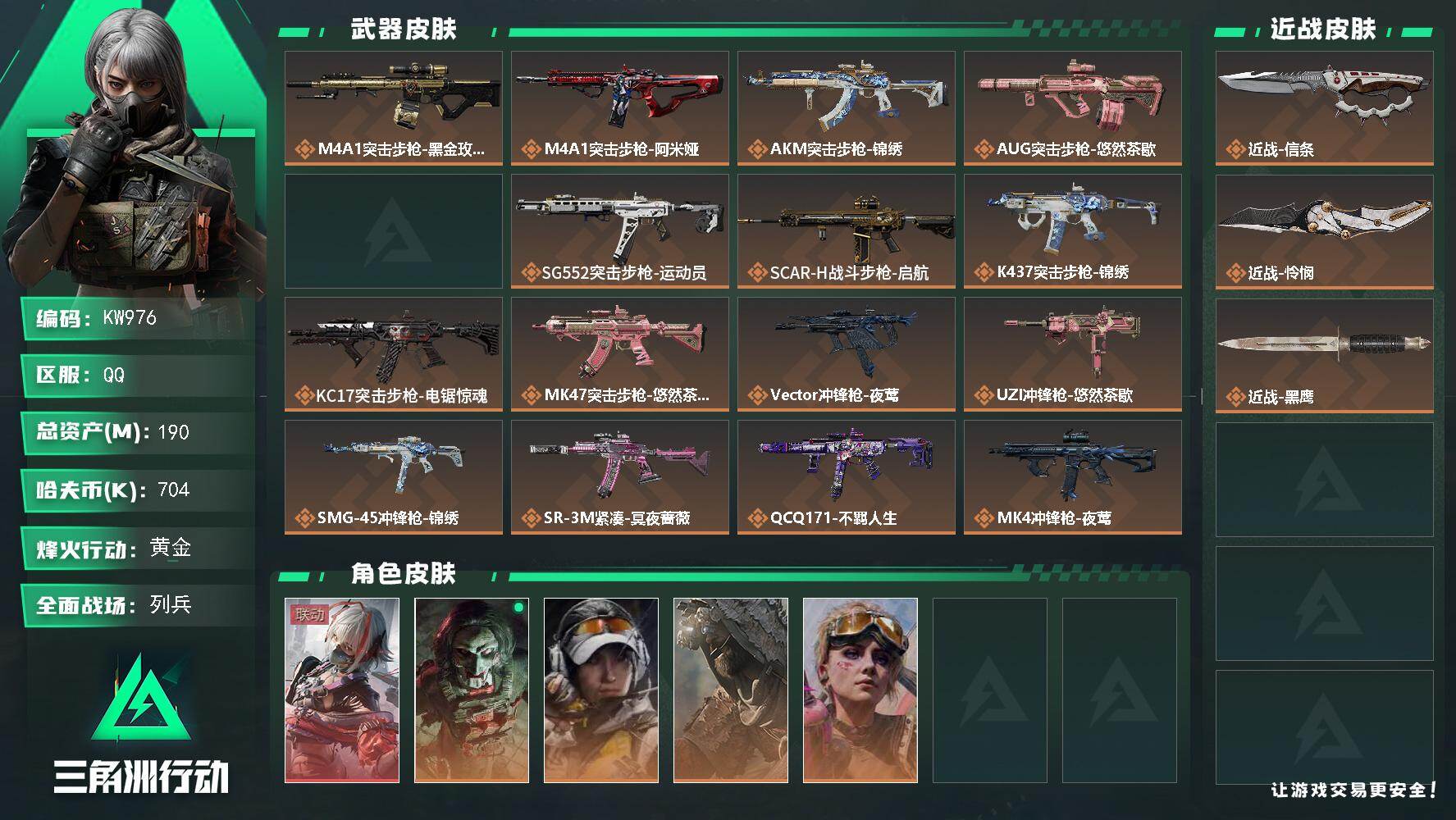 三角洲行动账号QQ【KW976】总资产190M/哈夫币70万/传说近战数2/干员外观数5/传说枪皮数24/战场等级21/行动等级60/安全箱等时效性道具以游戏内数据为准，详情请看图/骇爪-维什戴尔/红狼-电锯惊魂/露