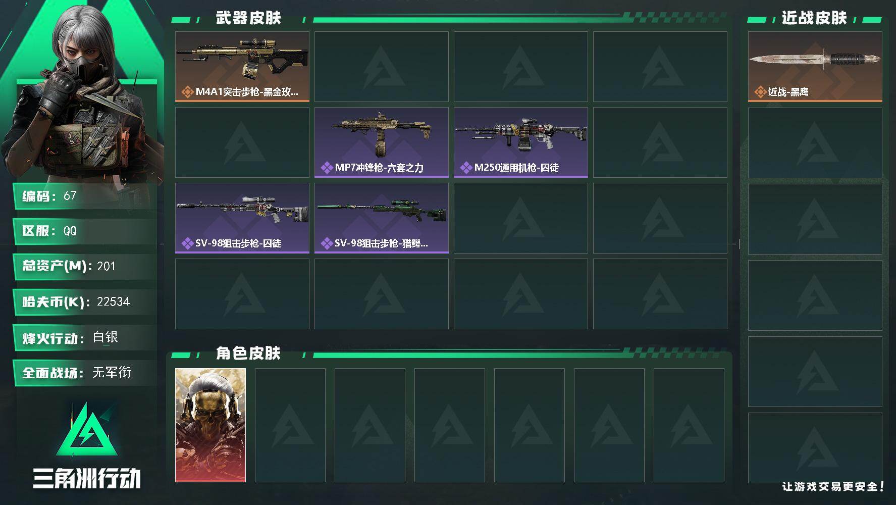 三角洲行动账号QQ201m总资产-22534k哈夫币-60烽火等级-白银-1战场等级-无军衔
【干员外观】：红狼-蚀金